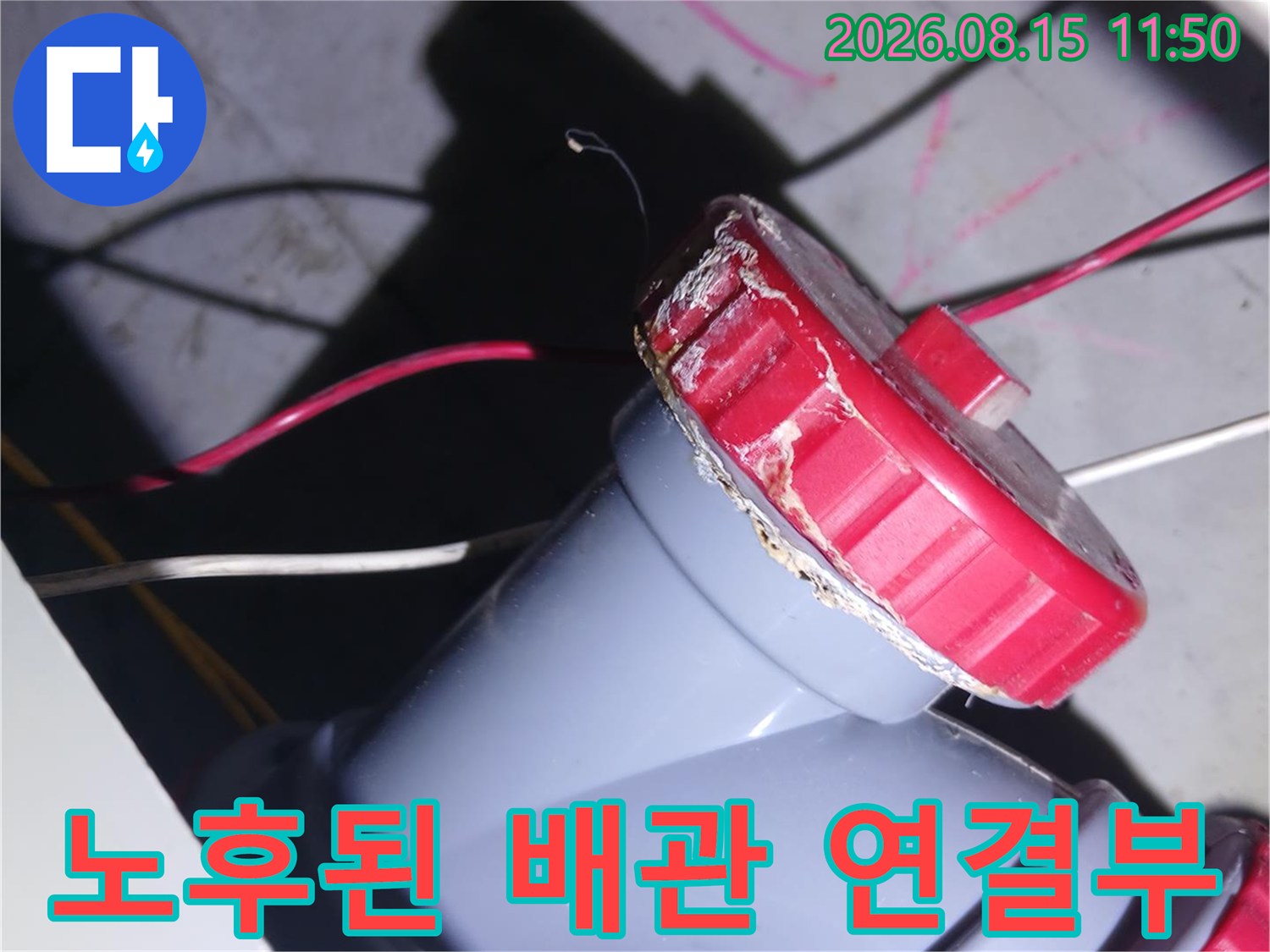 중랑구-묵동-현장의-누수가-발생한-배관-연결-지점