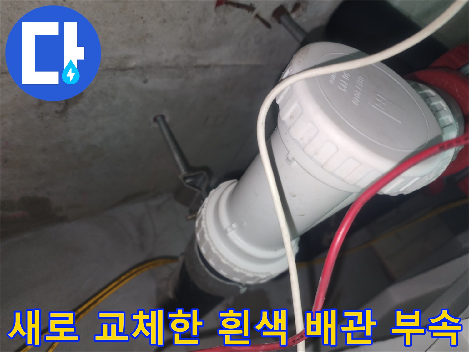 중랑구 묵동 현장의-새로 설치된-흰색 DRF 소재구 부속