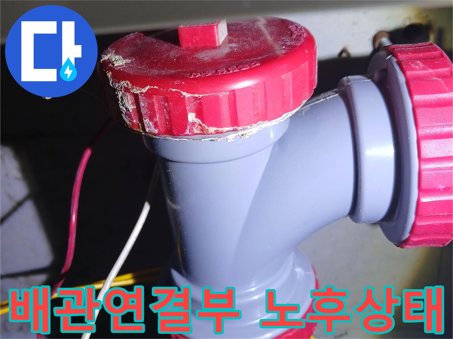 중랑구-묵동-화장실-하수관-연결-부위-노후-상태