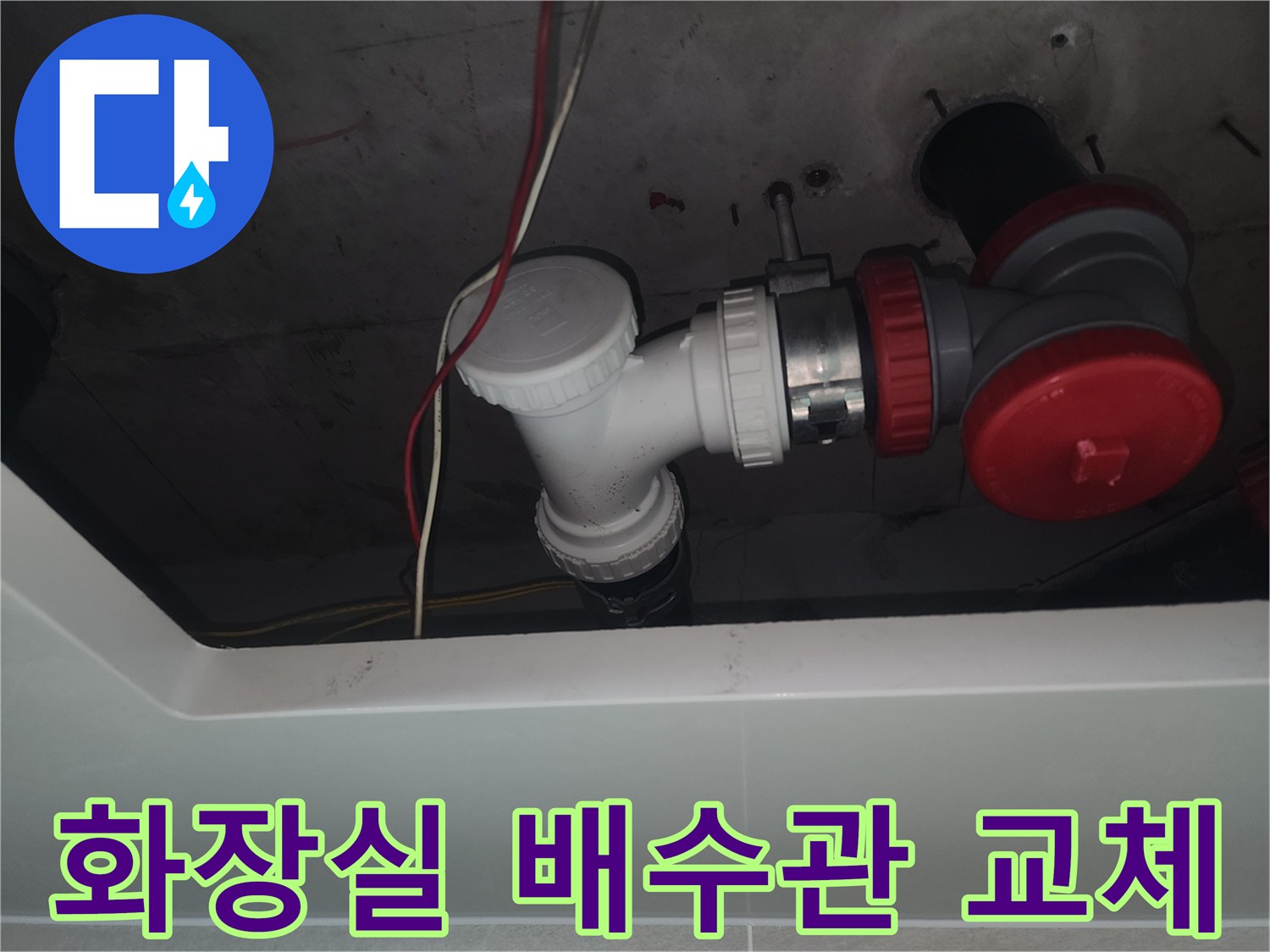 중랑구 화장실-천장 배수관 부속 교체 작업 현장