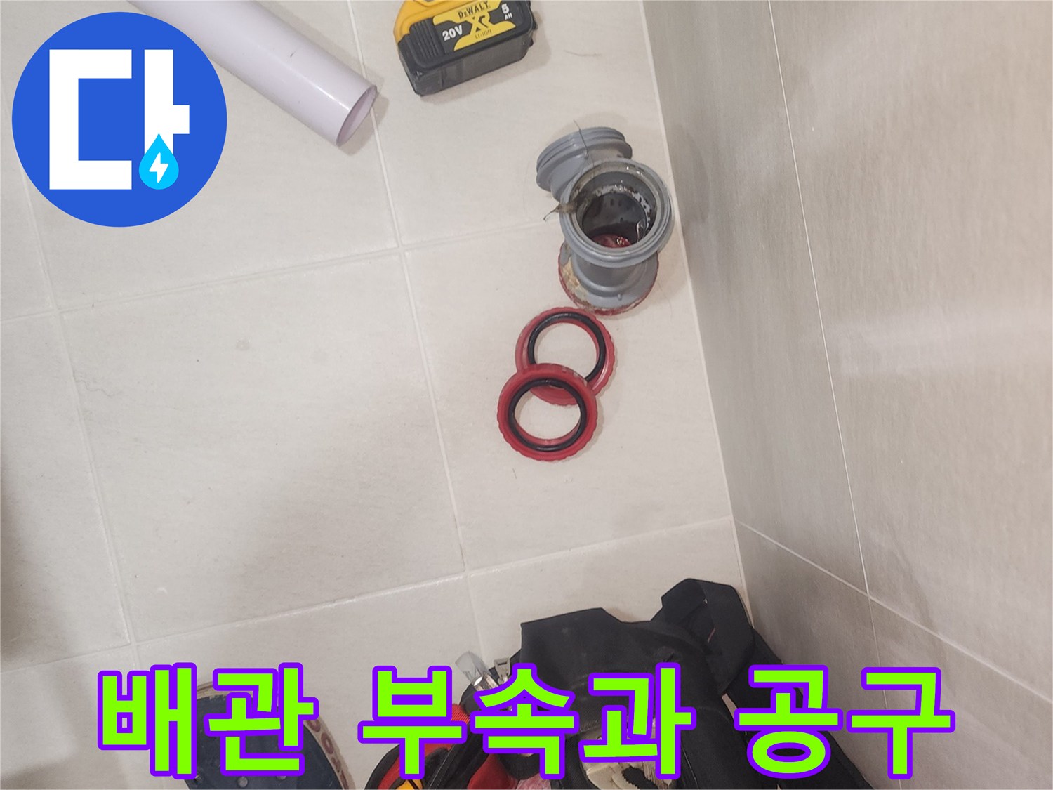 하수관 교체를 위해 준비된 새 부속품과 전동 드릴