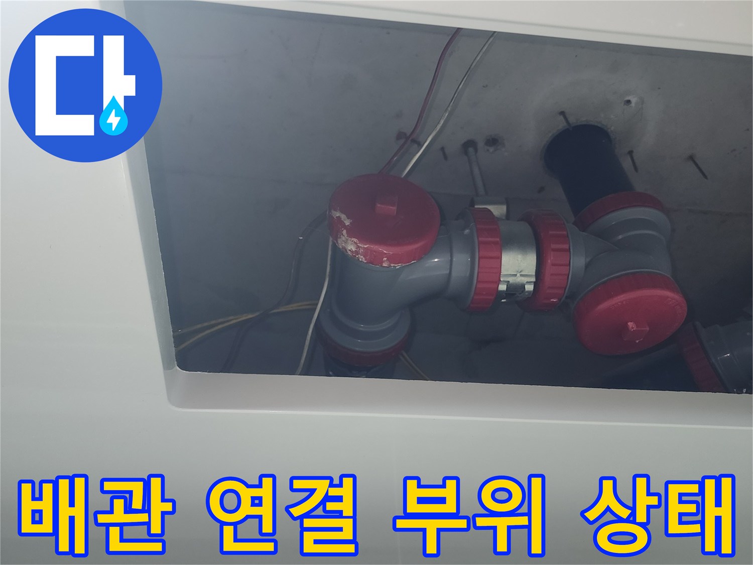 화장실 점검구 내부의 하수관 소재구 및 연결 부속 사진