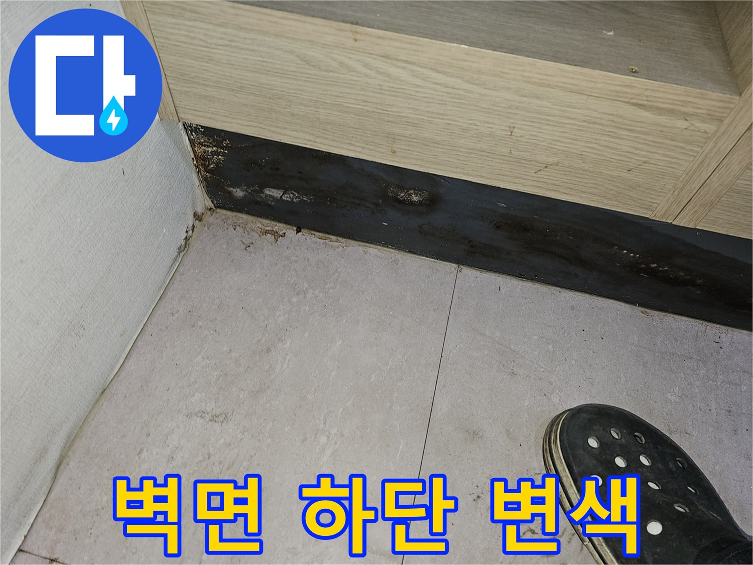 금오동 탕전실 내부-습기로 오염된 벽체 하단 마감재 부위