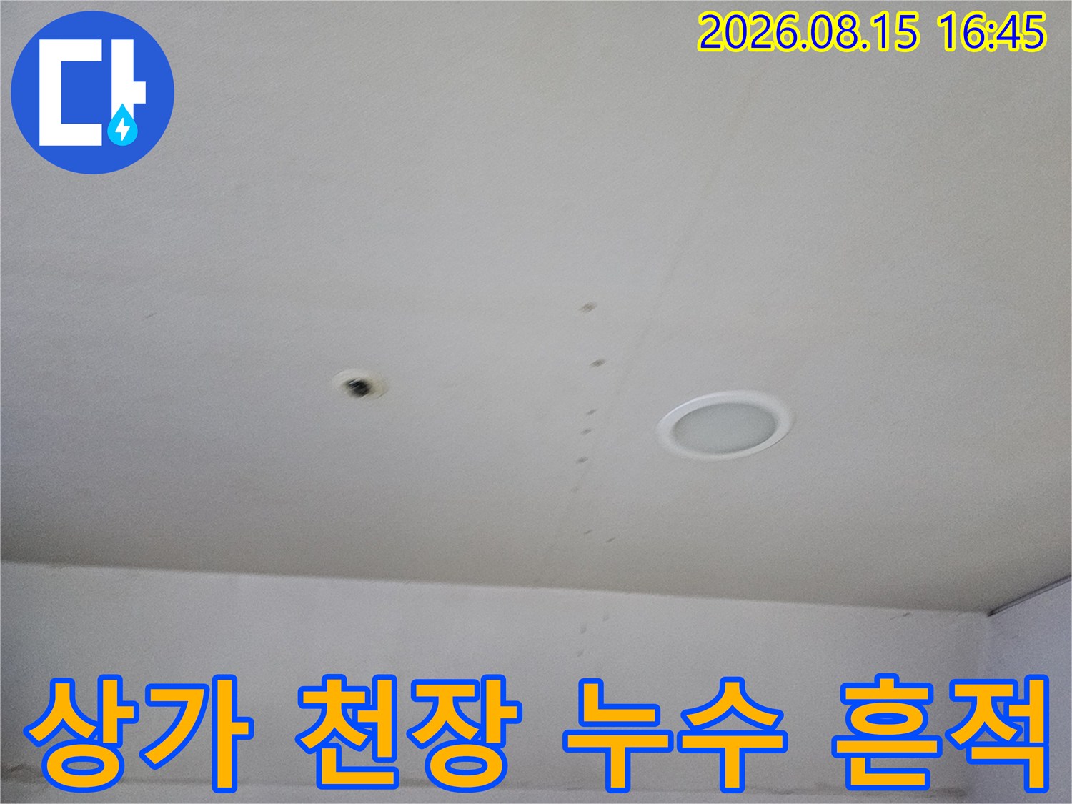 의정부 금오동 상가 내부 천장의 물자국과 점검구 상태