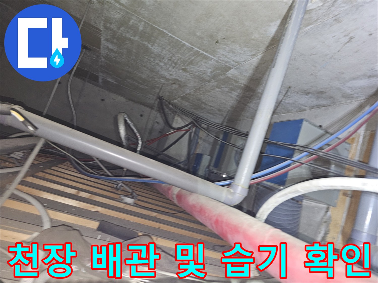 의정부 탕전실 천장-배관 주변의 오염된 상태와 습기 흔적