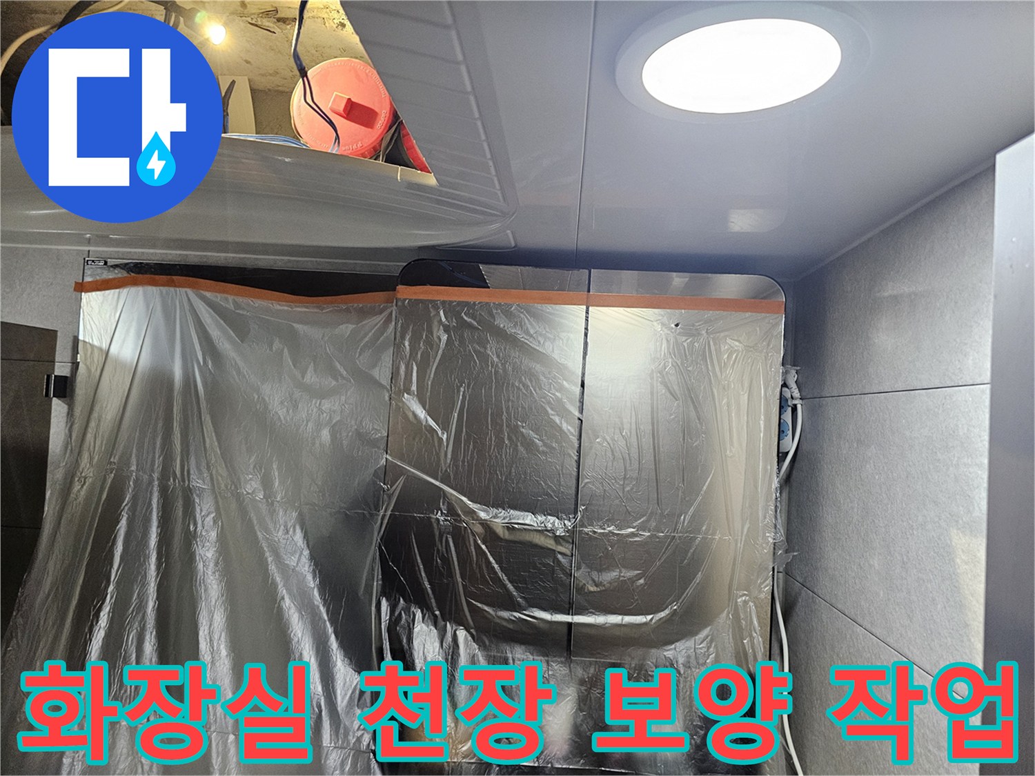 누수 공사를 위해 비닐로 보양된 화장실 천장 내부 모습