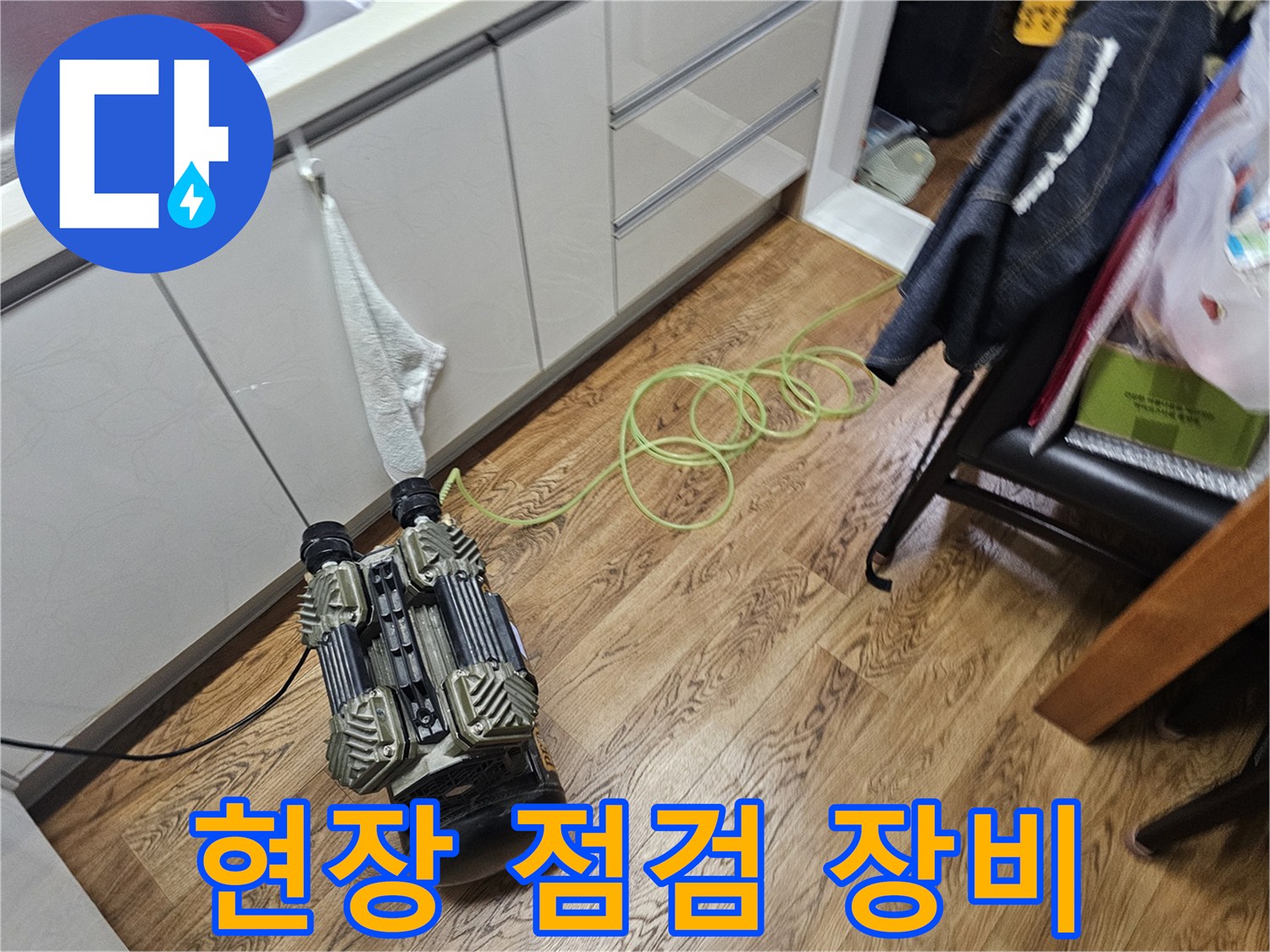 누수 지점 확인을 위해 현장에 배치된 검사 장비와 전선