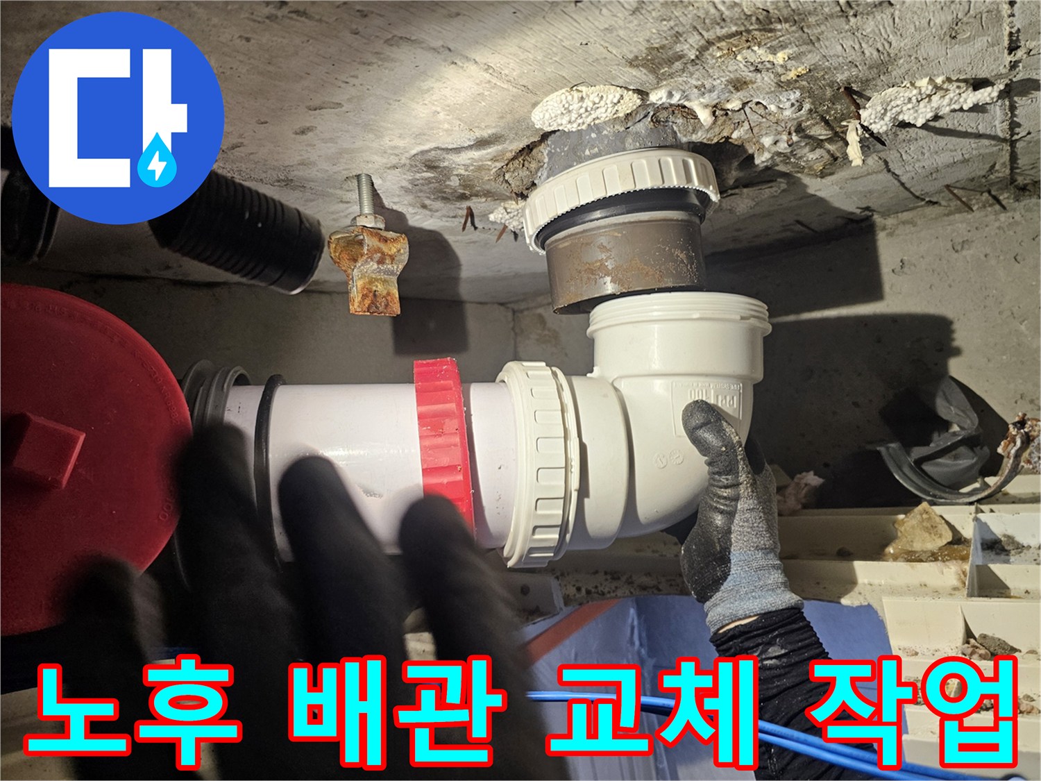 누수가-발생했던-배관-연결-부를-새-자재로-교체한-모습