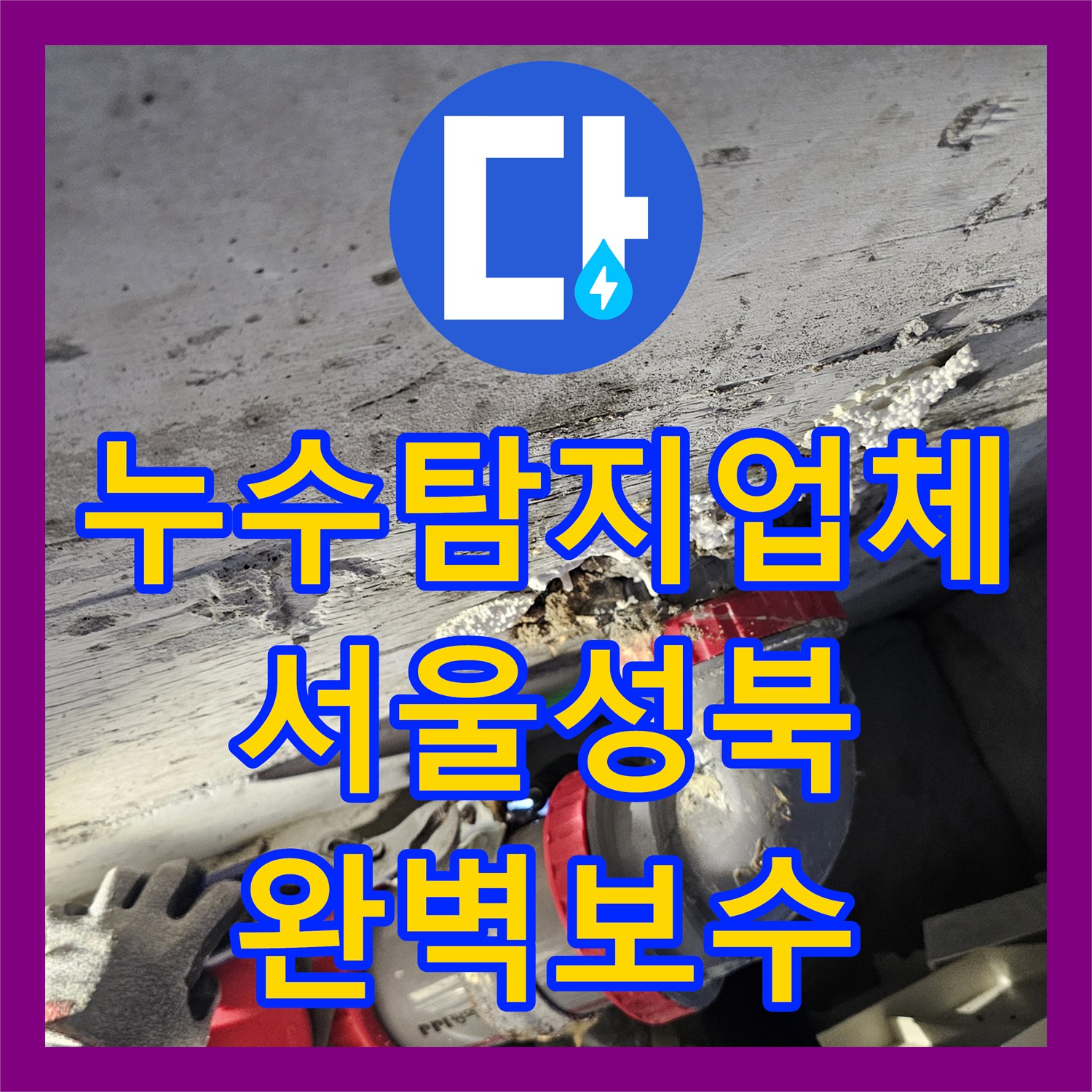 누수탐지업체 화장실 천장 배관 결함으로 인한 물샘을 보수한 서울 성북구 돈암동 사례