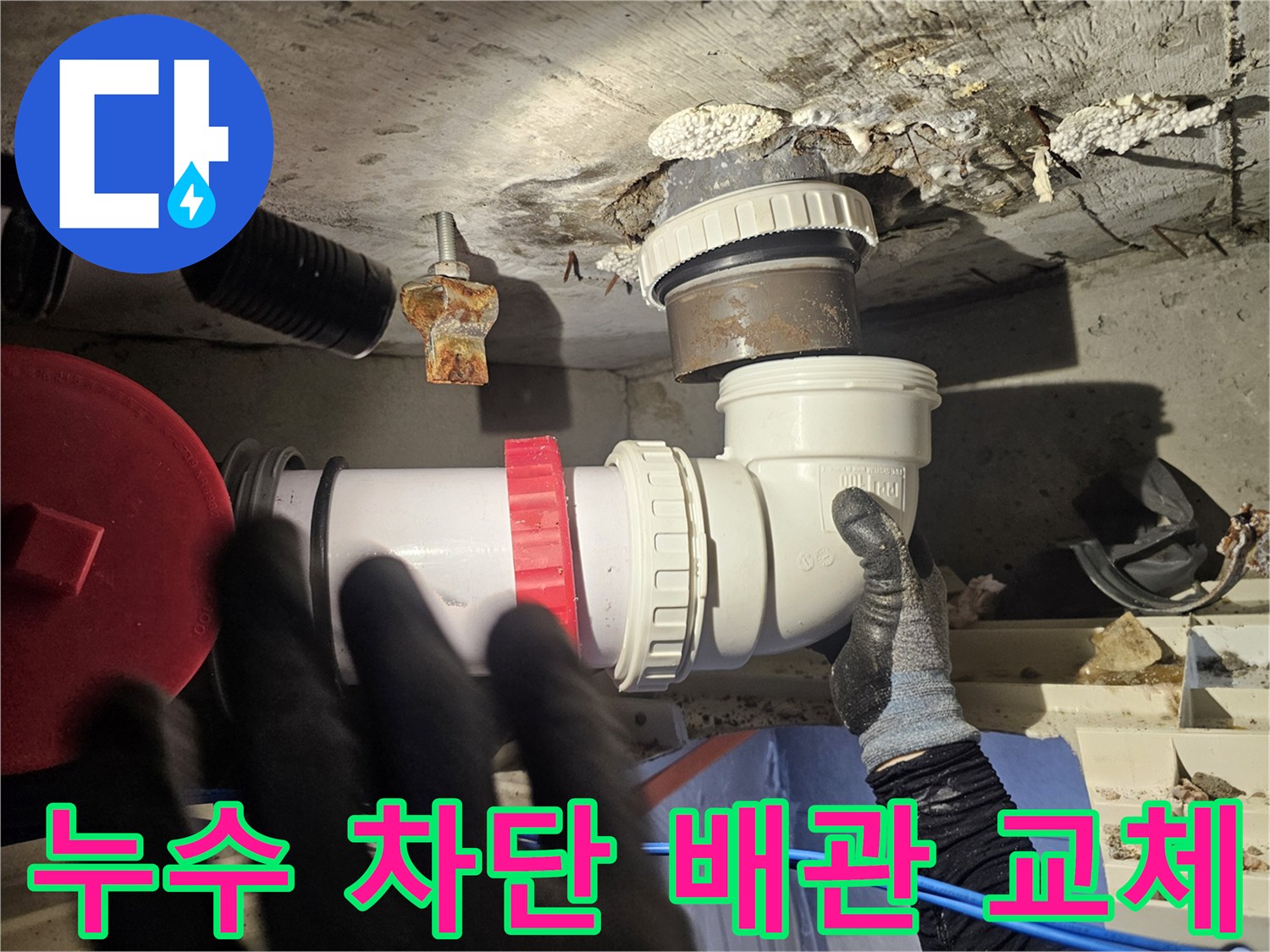 물샘 현상을 해결하기 위해 새 부속으로 연결한 하수도 배층 구조