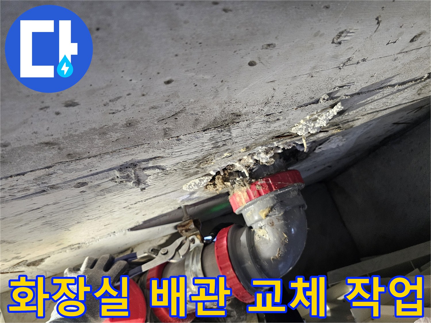 성북구 화장실 천장-배관 연결 부위 보수 작업 현장