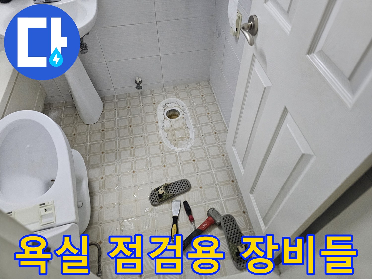 세면대와 변기 근처에 놓인 작업 도구 사진