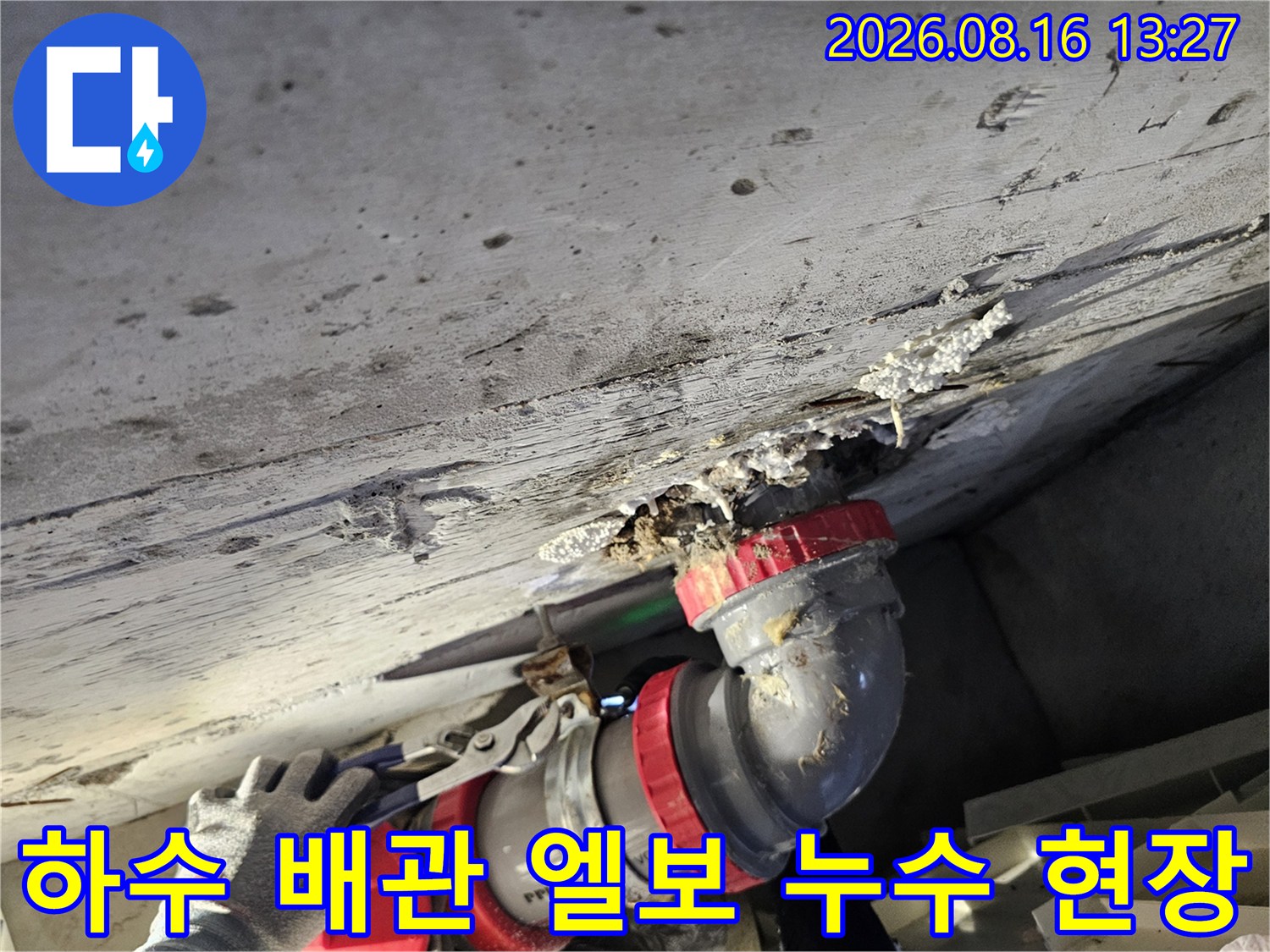 아파트-천장-하수-배관-엘보-연결부-누수-발생-지점