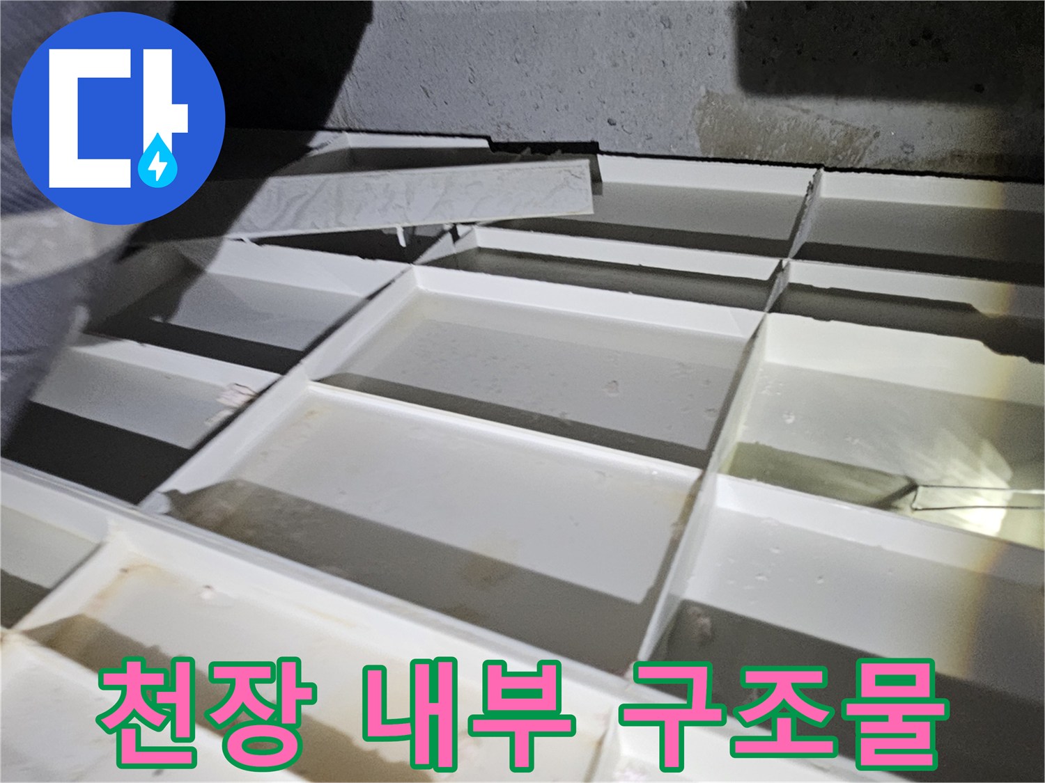 천장-내부의-격자형-마감재와-배관-상태