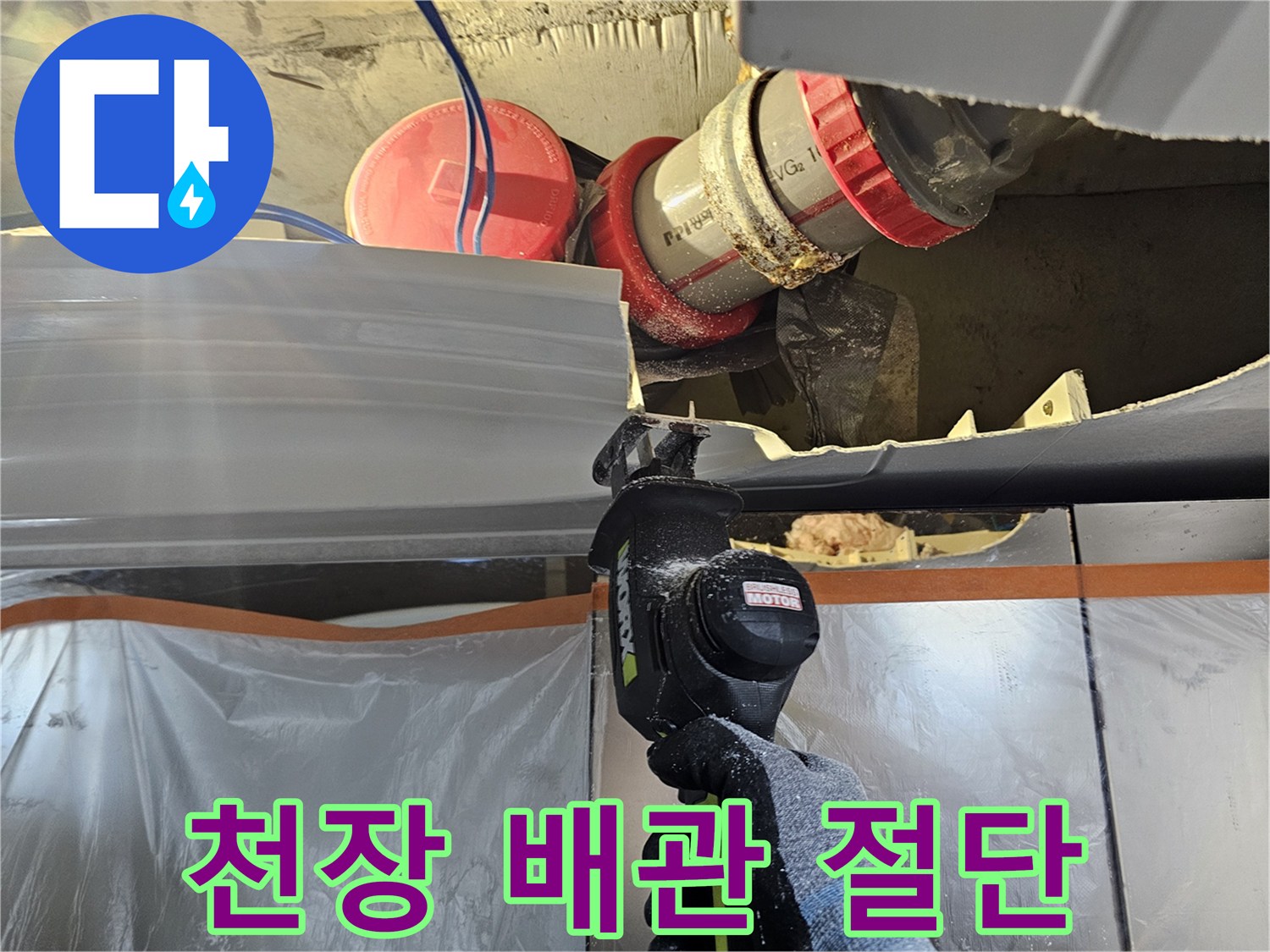 천장-마감재-절단-및-배관-노출