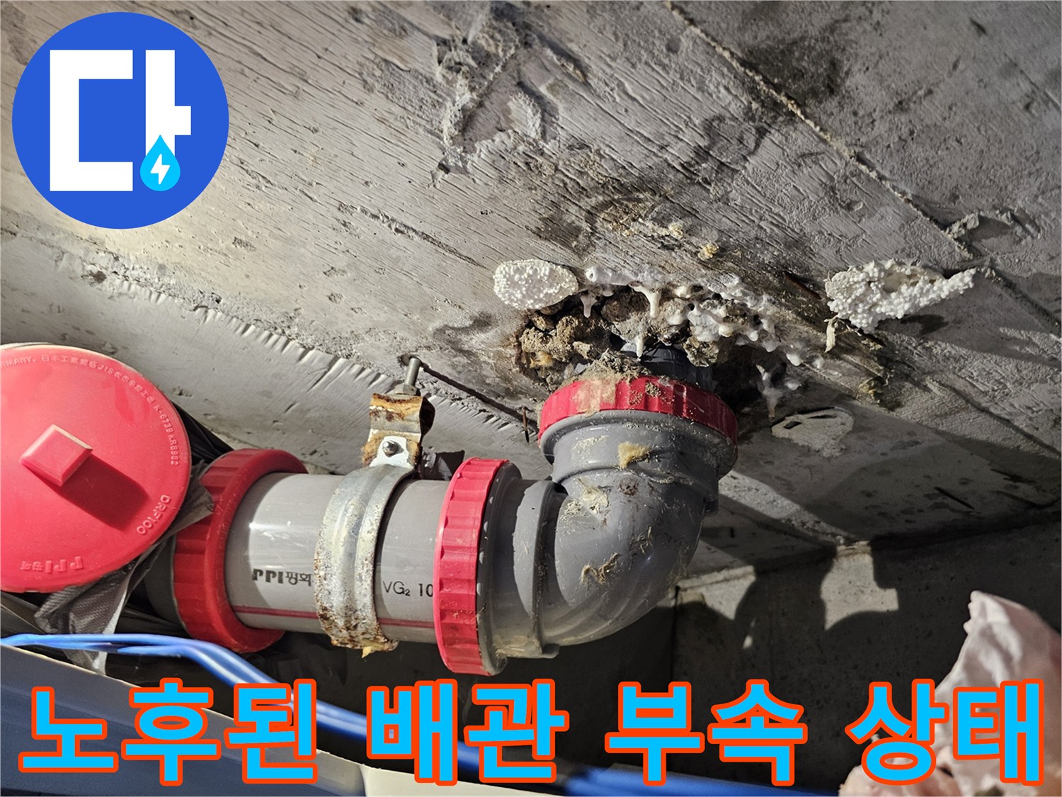 하수관 엘보 부위의-누수로 인한 주변 오염과 습기 상태