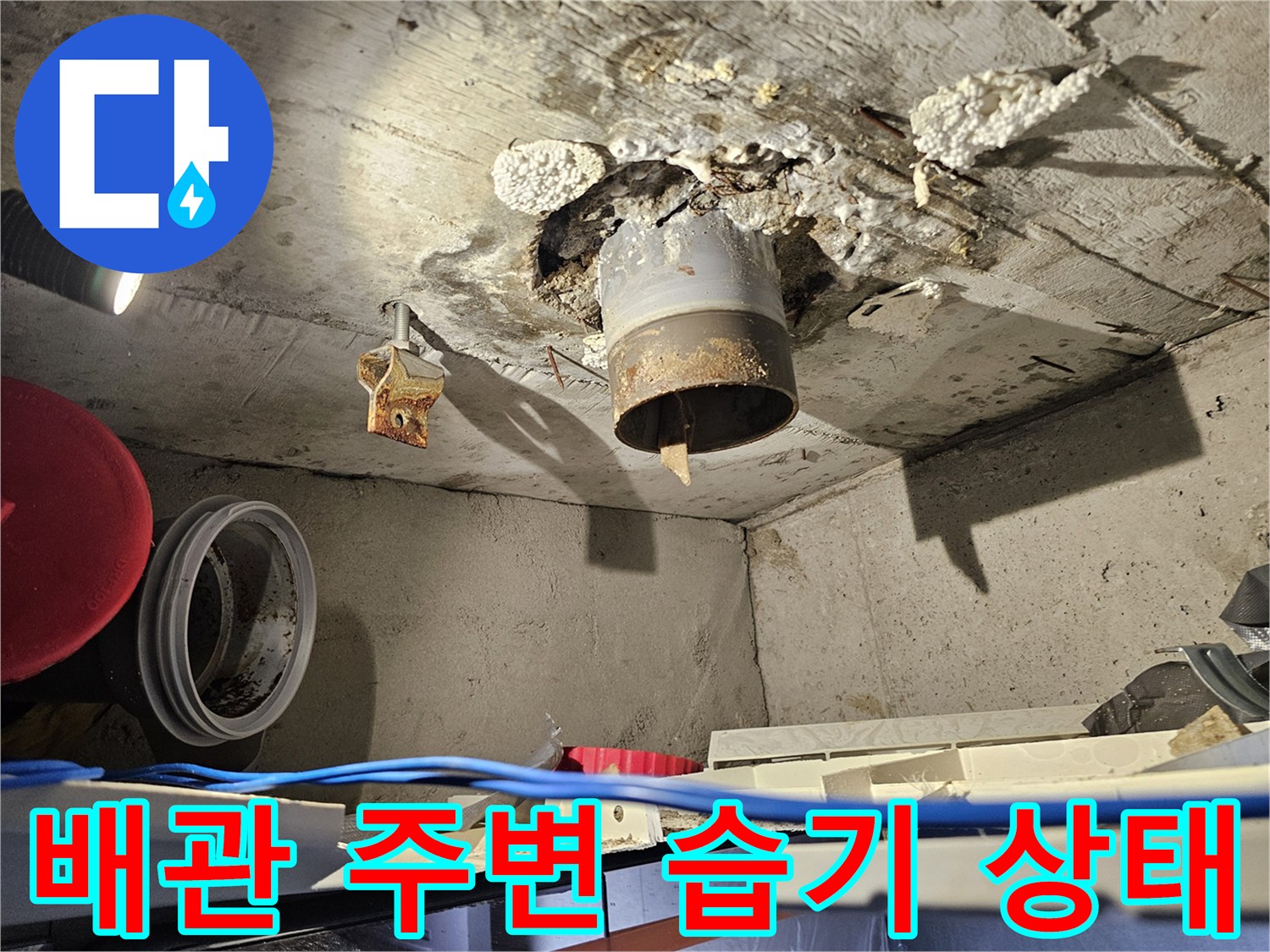 화장실-천장-하수도-배관-주변-콘크리트-젖음-현상
