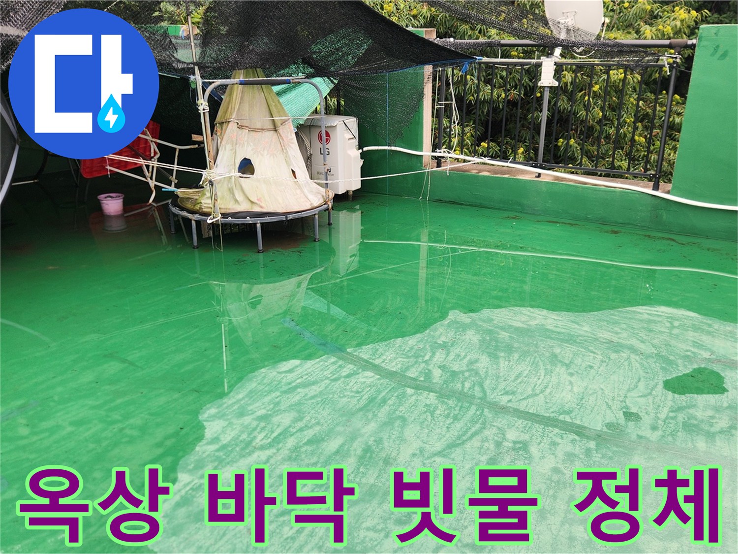 배수가 원활하지 않아 웅덩이처럼 형성된 옥상 물고임 현상 - 옥상 점검 중