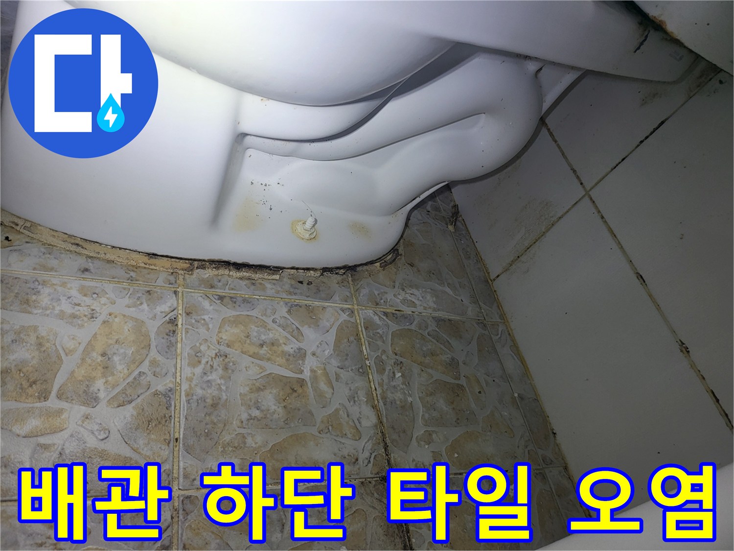 흰색 배관 주변-타일 틈새의 검은 얼룩과 습기