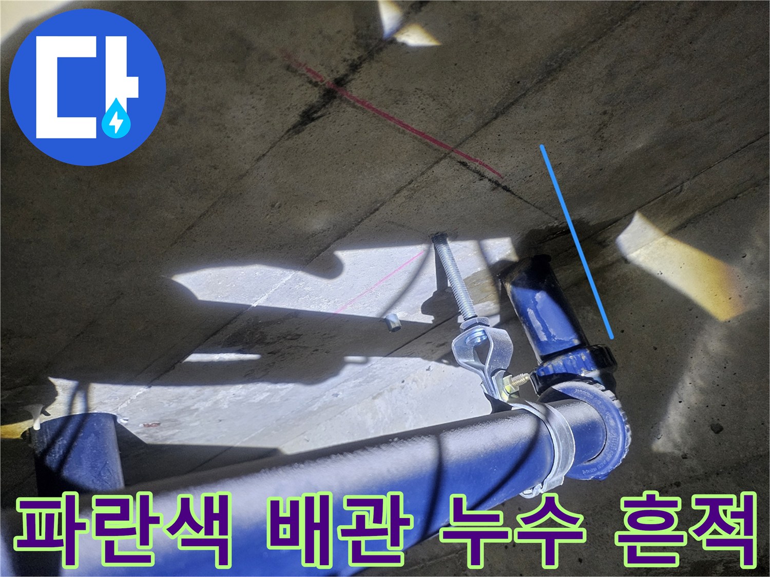 천장 내부-물기가 보이는 파란색 오배수관 설치 상태