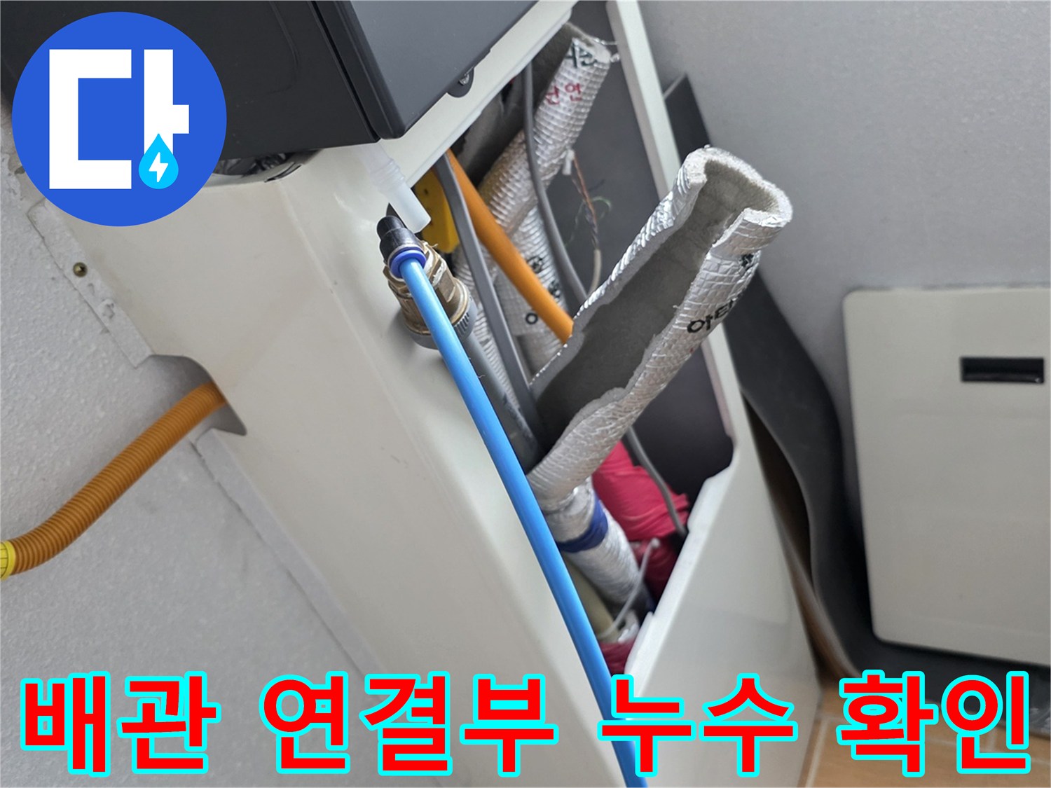 천장 내부 배관 - 은박 보온재와 파란색 관의 연결 부위 상태 확인