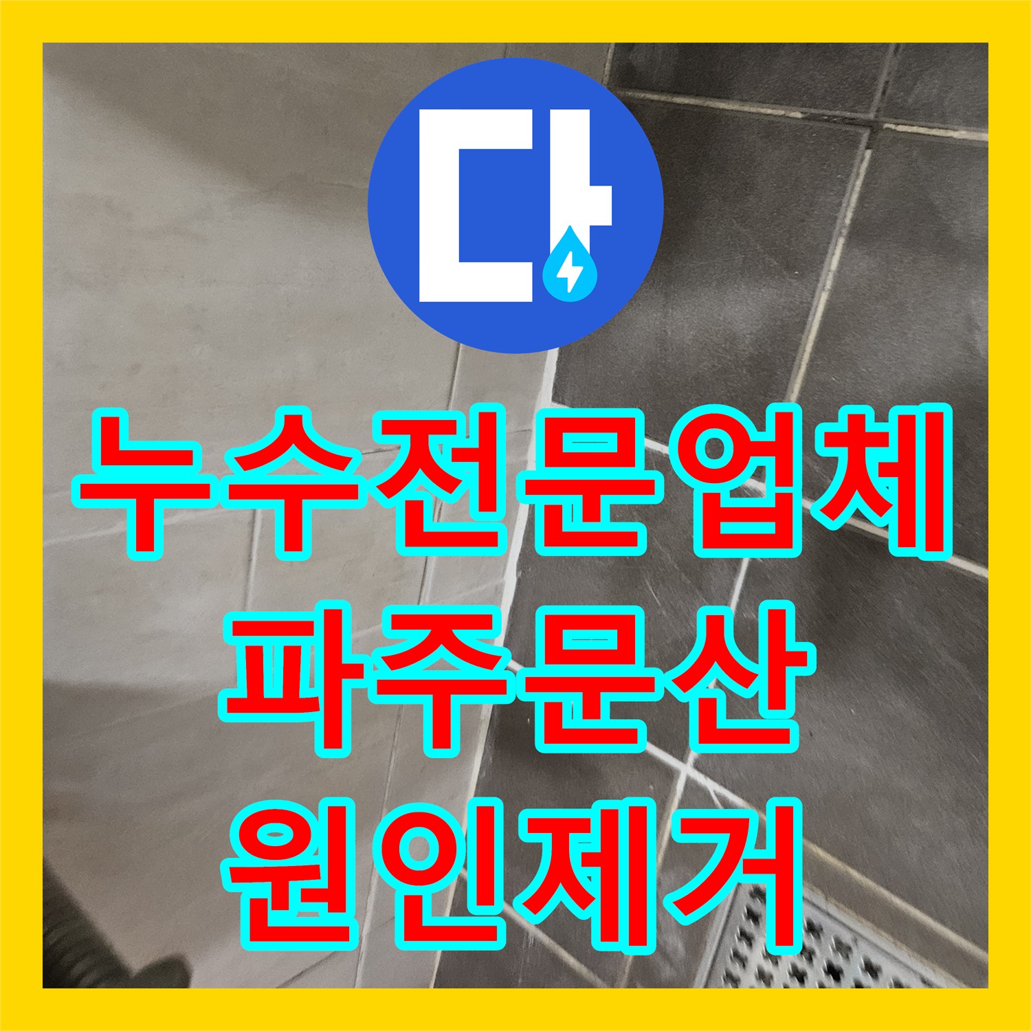 누수전문업체 세면대 하부 보수 후 재발한 아래층 누수를 옆방 배관까지 추적해 잡은 경기 파주시 문산읍 현장
