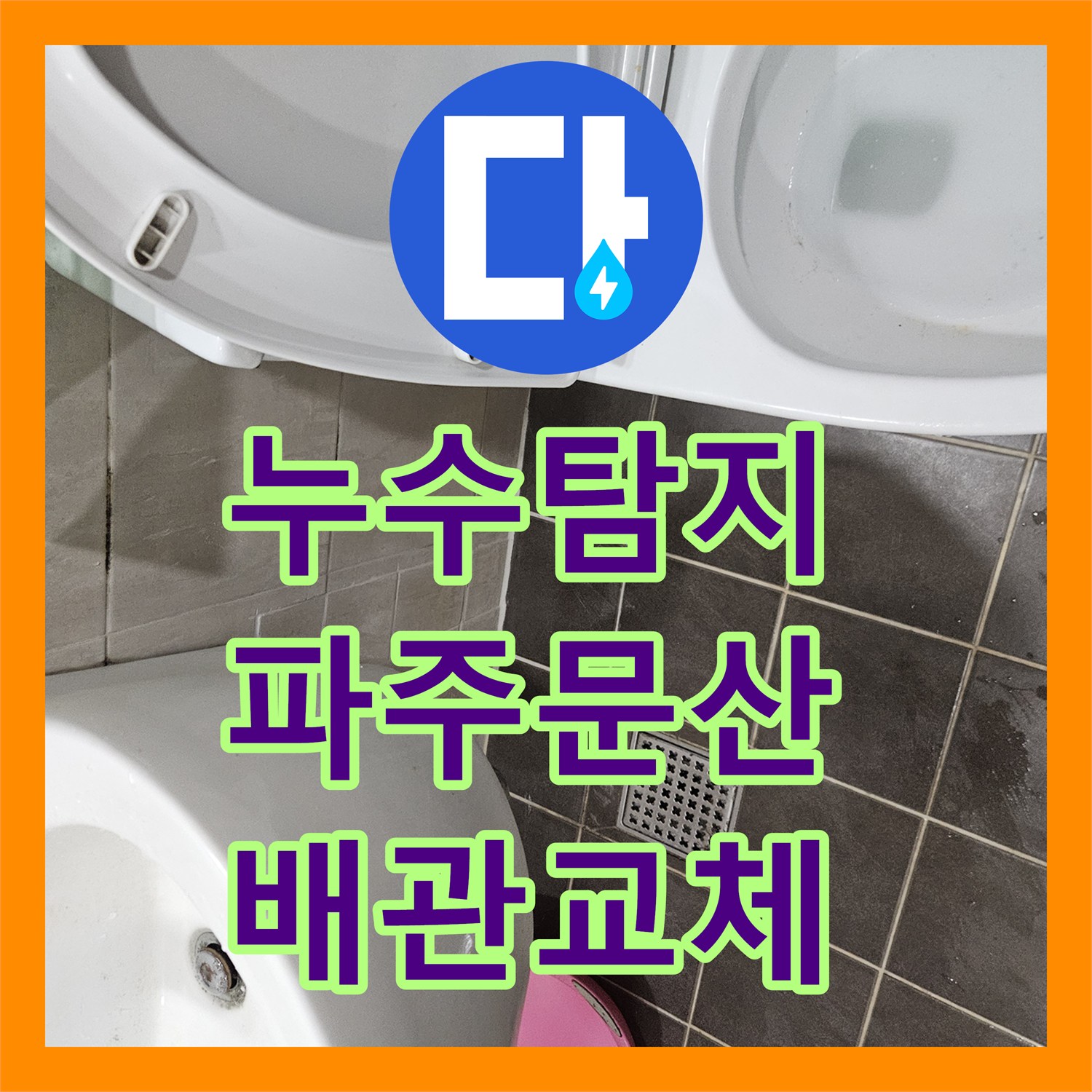 누수탐지 세면대 하부 보수 후 재발한 아래층 천장 물샘 추적 경기 파주시 문산읍