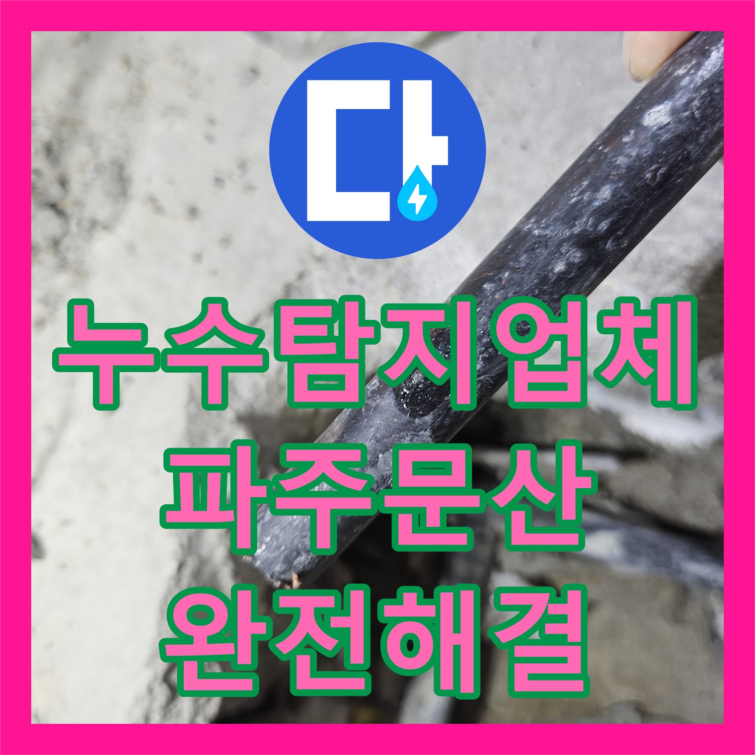 누수탐지업체 세면대 보수 후 재발한 아래층 누수의 원인 분석과 해결 경기 파주시 문산읍