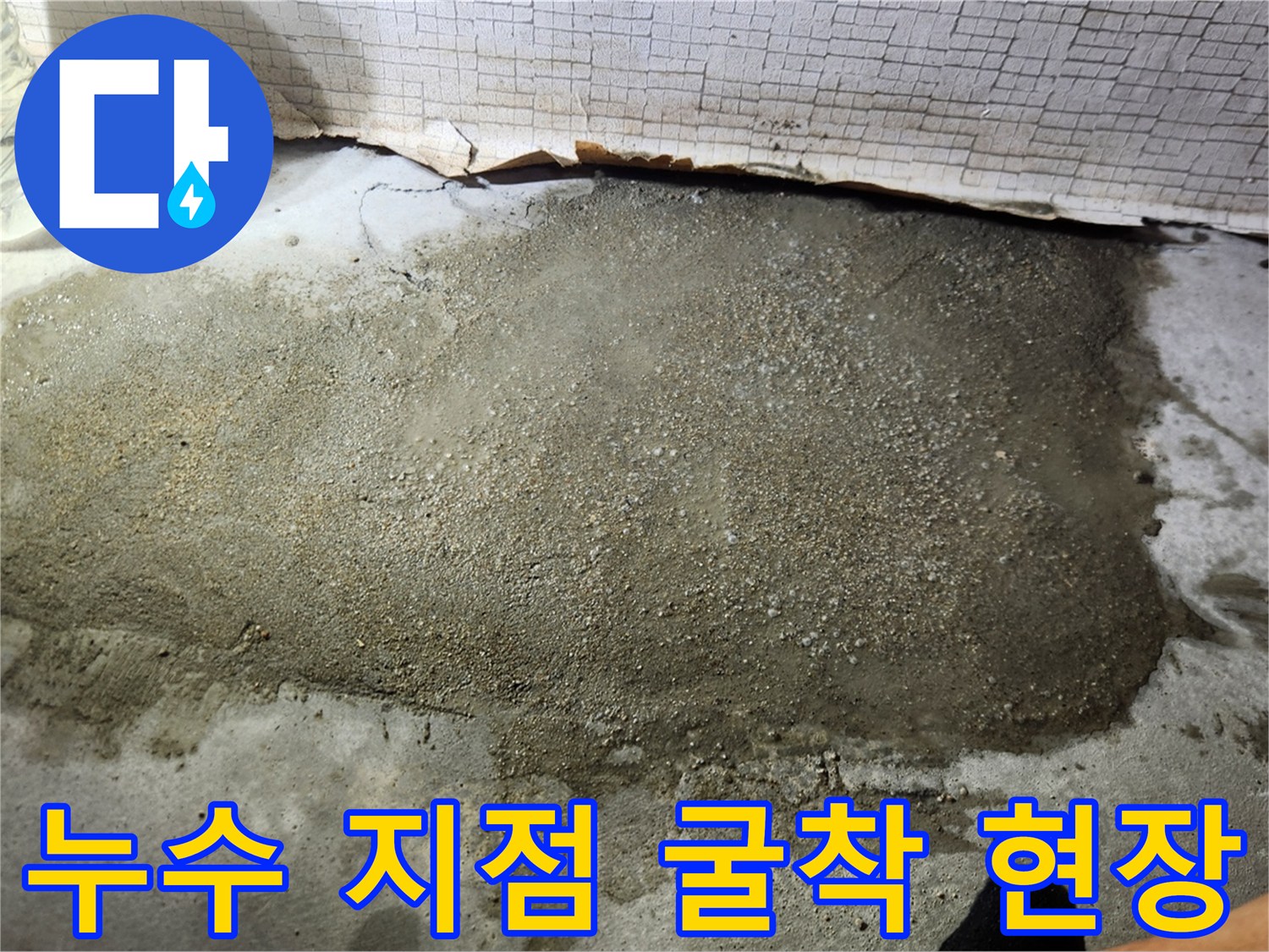 파주 문산-누수 위치를 찾기 위해 바닥을 제거한 모습입니다.