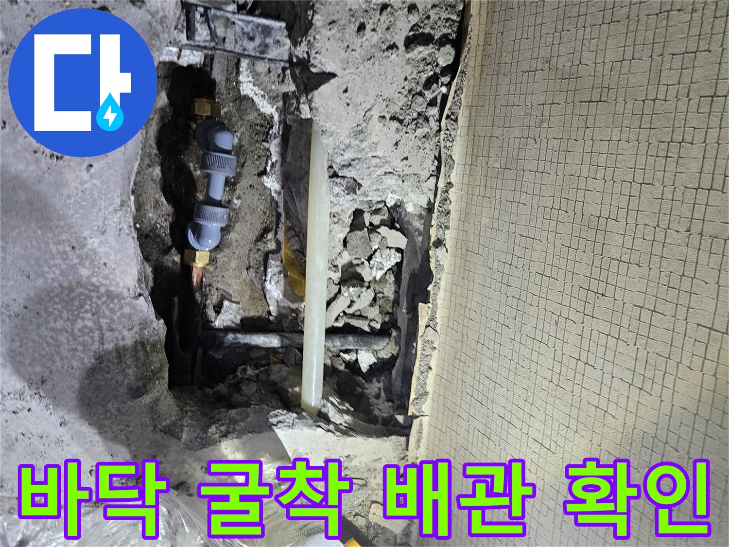 파주 문산 아파트 현장-바닥을 걷어내고 드러난 누수 배관 모습