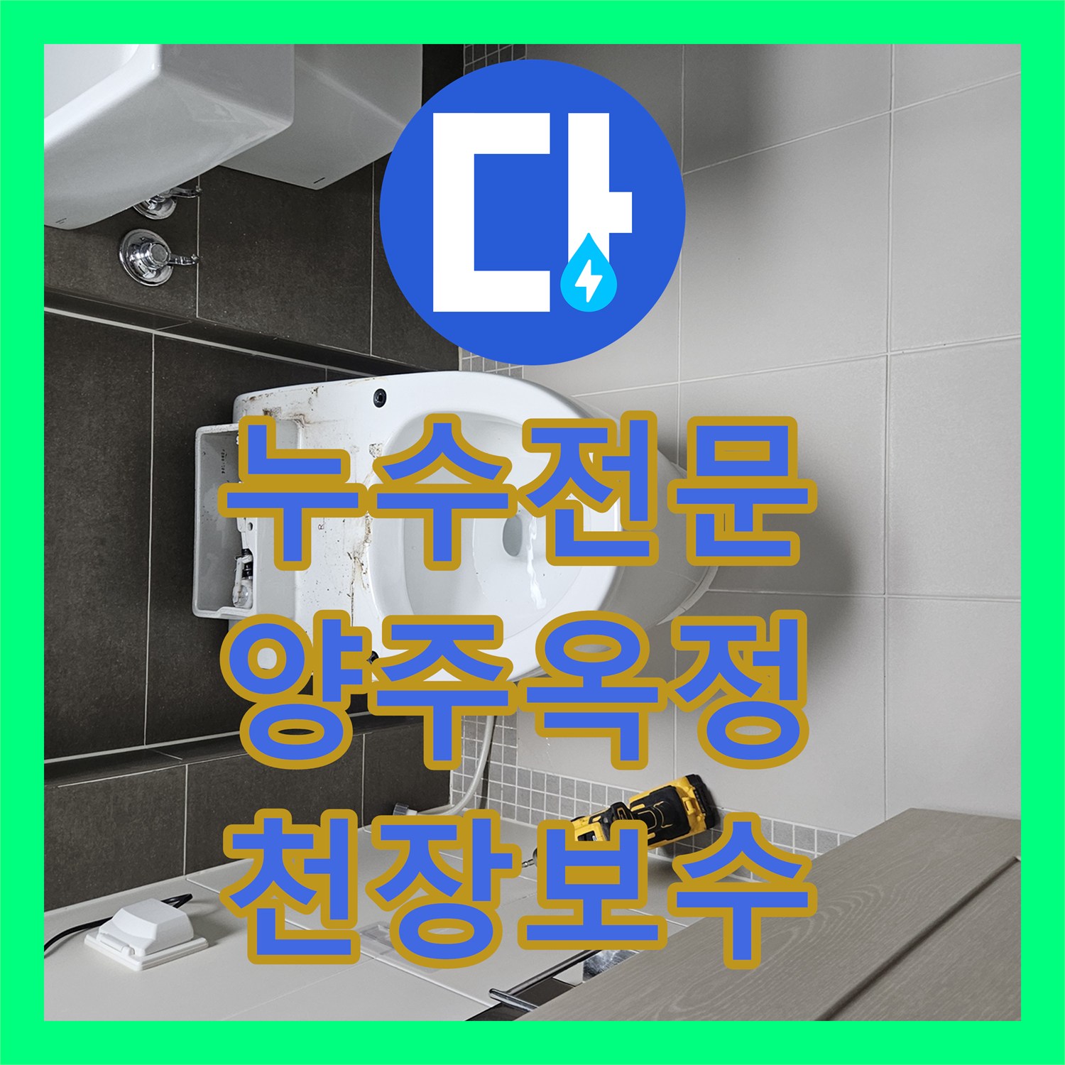 누수전문 화장실 유가 주변 방수층 파손으로 인한 하부 층 누수 공사 경기 양주시 옥정동