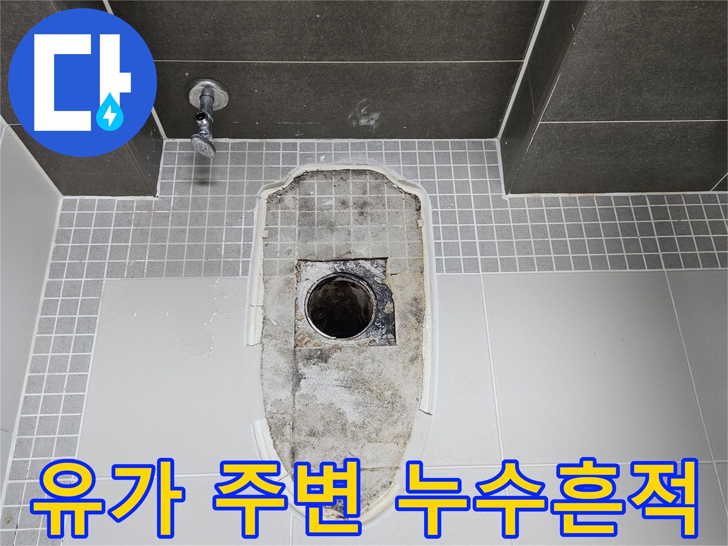 배관 주변의 습기와 오염된 타일 상태 설명