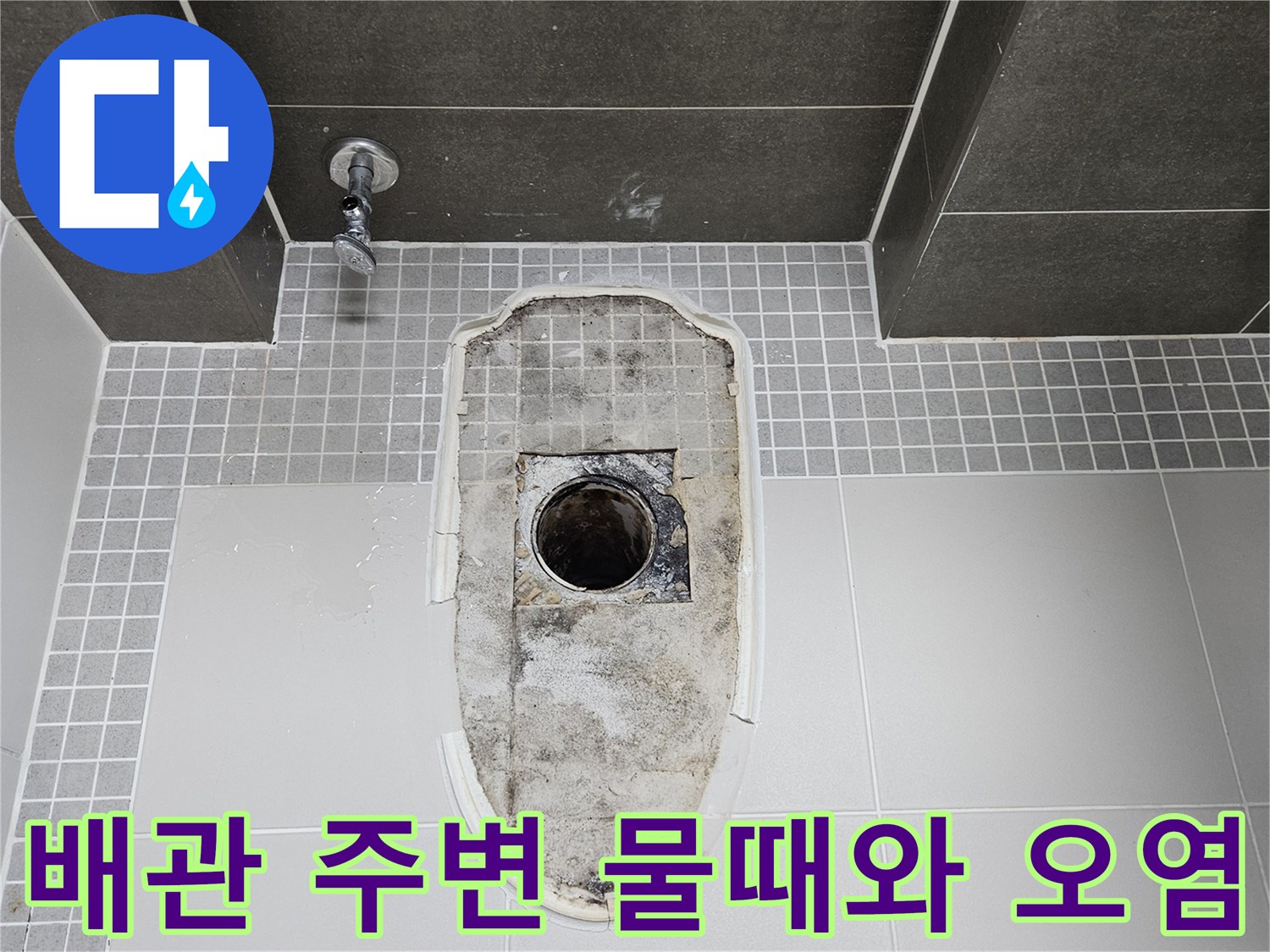 배수구-내부-배관-주변의-심한-물때-및-오염-상태
