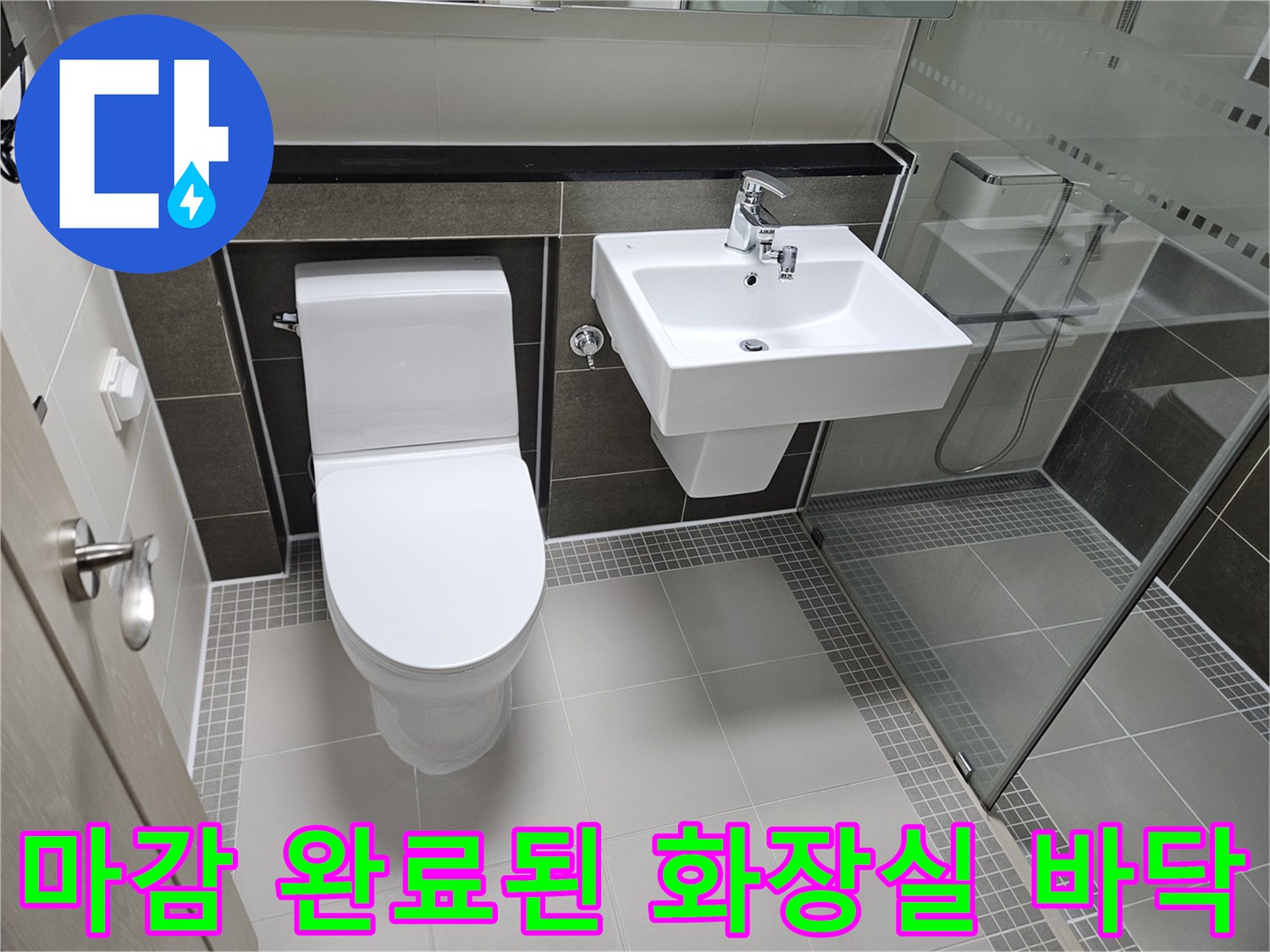양주 옥정동-누수 보수가 끝난 깨끗한 욕실 모습