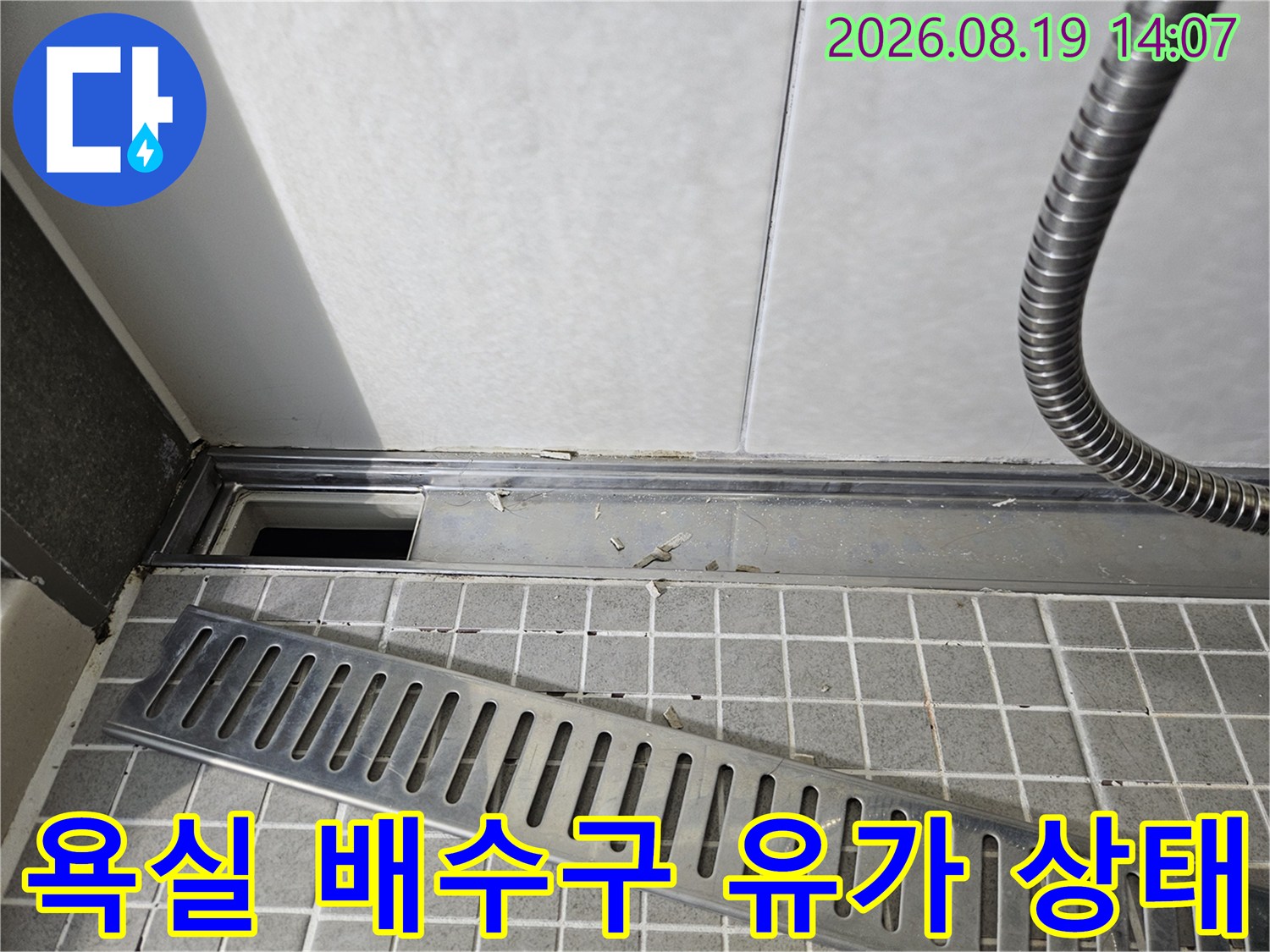 양주 옥정동 화장실-배수구 유가 주변의 타일과 스테인리스 덮개 모습