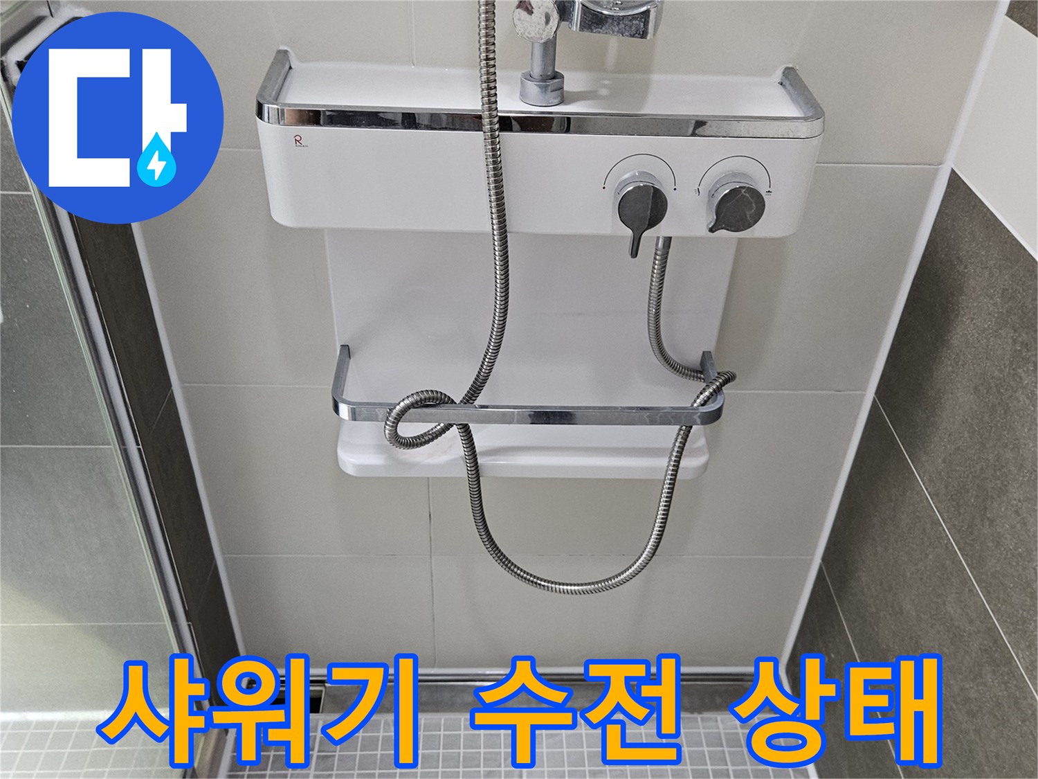 양주 옥정동 화장실 샤워기 수전과 벽면 타일 모습