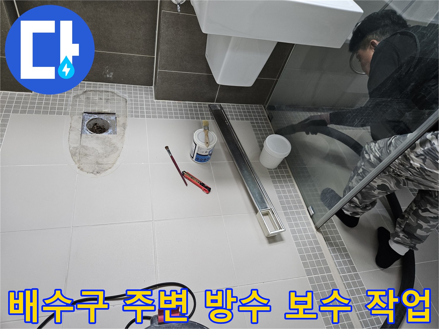 유가가 제거된 배수구 부근의 방수 보수 준비 과정