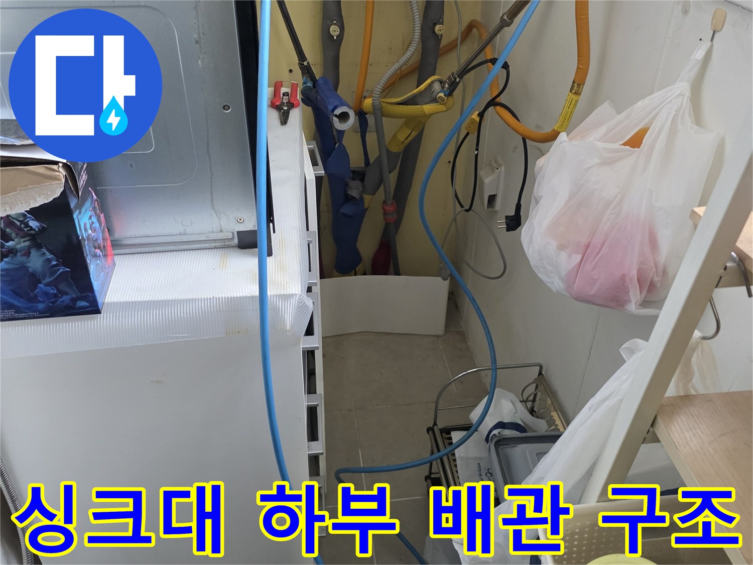 거두리 현장-복잡하게 연결된 주방 급수 및 정수기 호스 상태