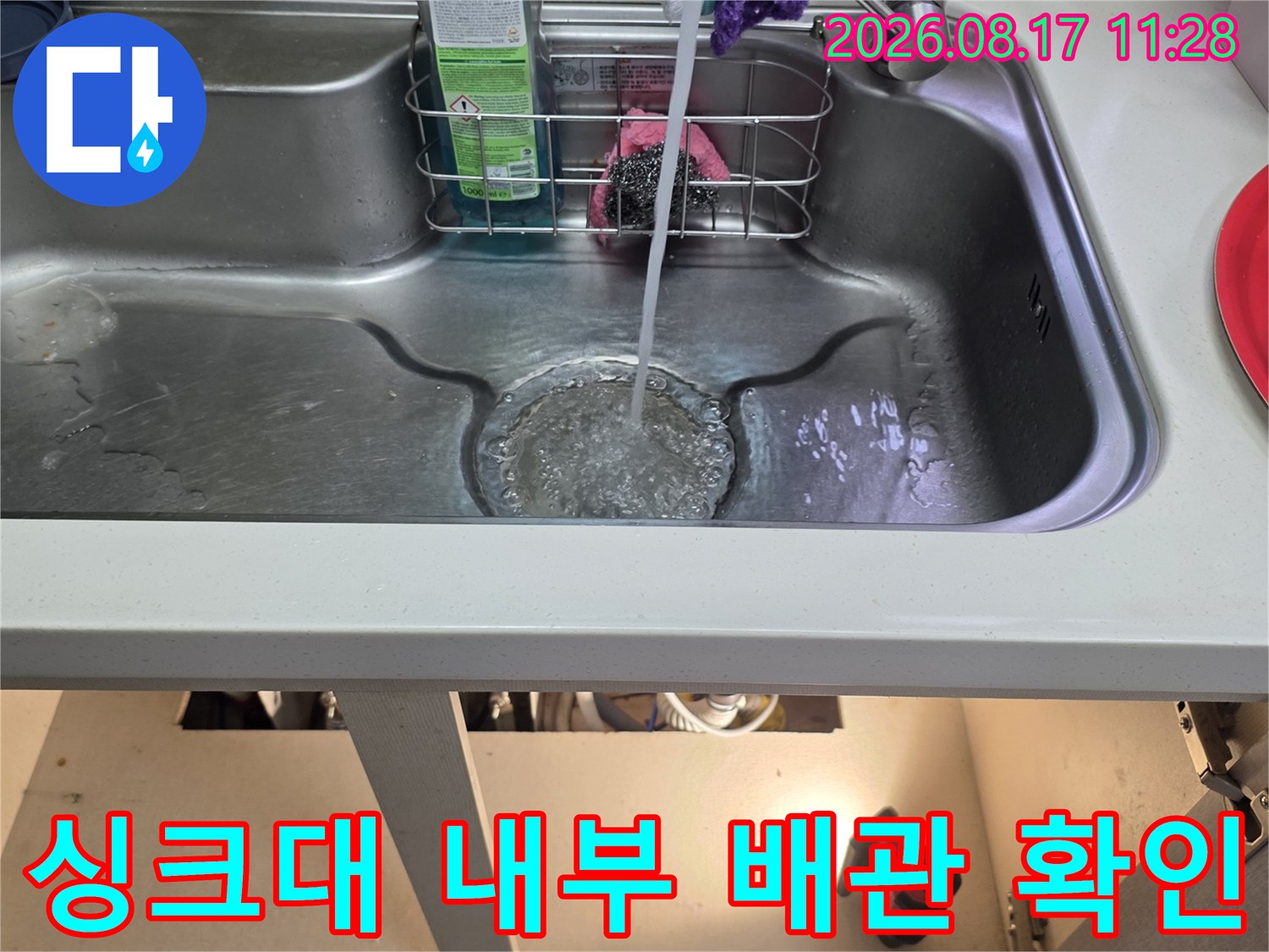 싱크대 하단 정수기 호스와 주변 배관의 누수 상태 점검