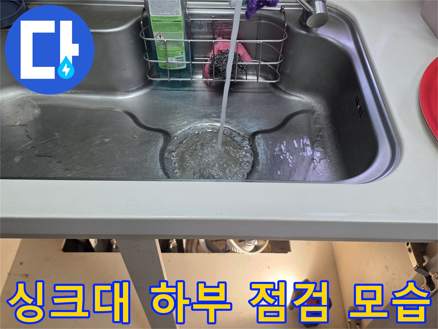 춘천 거두리 주방 싱크대 배수구 주변 점검 상황