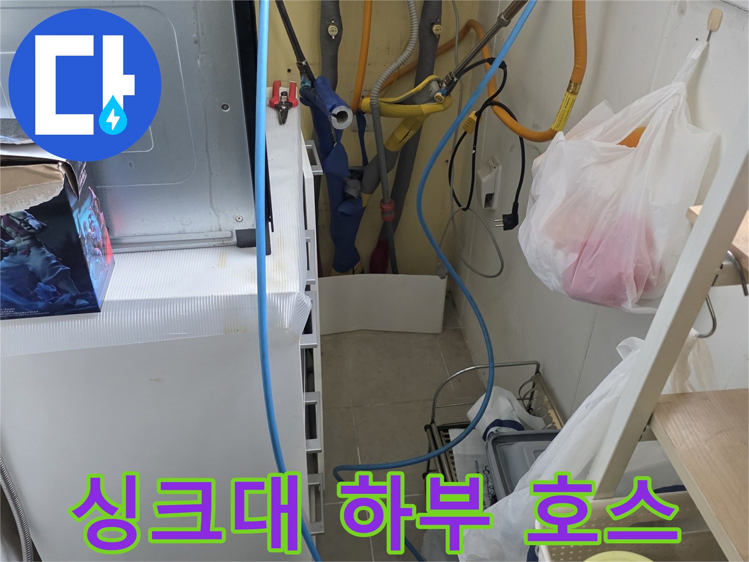 춘천 거두리 현장-싱크대 아래 복잡한 정수기 및 급수 배관들