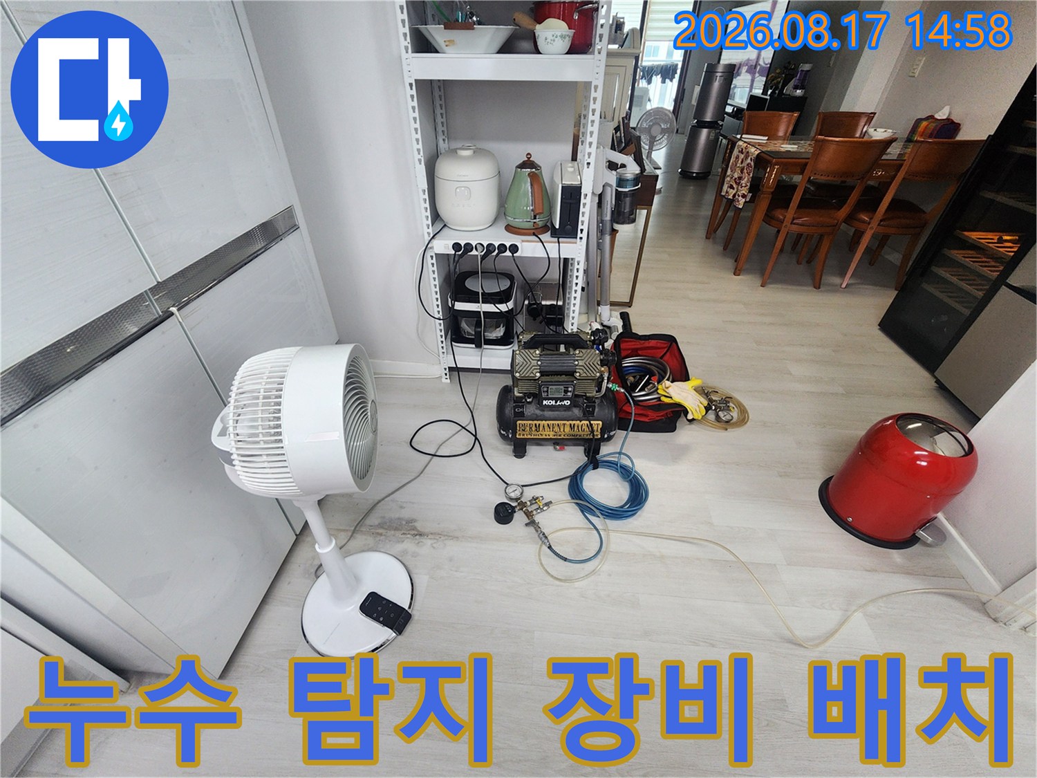 현장에 방문하여 누수 지점을 찾기 위해 준비된 전문 탐지 장비들입니다.
