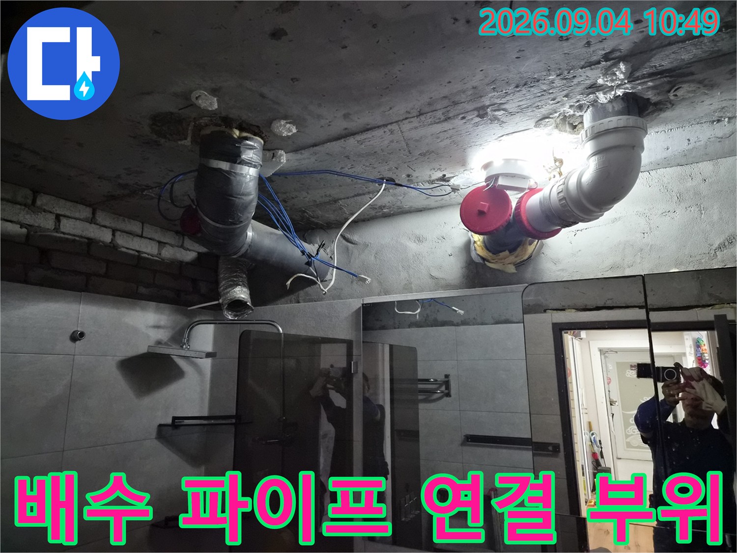 돈암동 아파트 욕실-누수 확인을 위해 노출시킨 배수 배관의 접합부 상세 사진