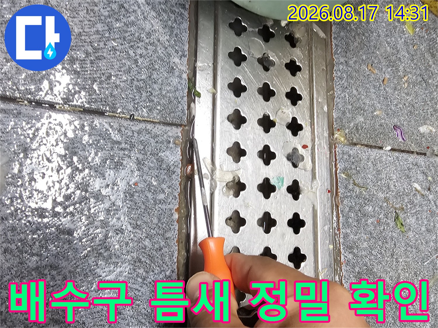 드라이버를 사용하여-배수구 스테인리스 격자 사이의 상태를 점검함