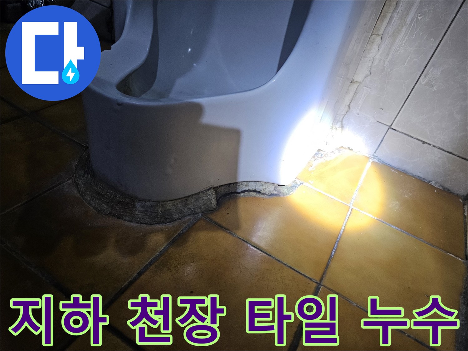 송파구 가락동-지하 천장 타일 사이로 물이 스며든 흔적