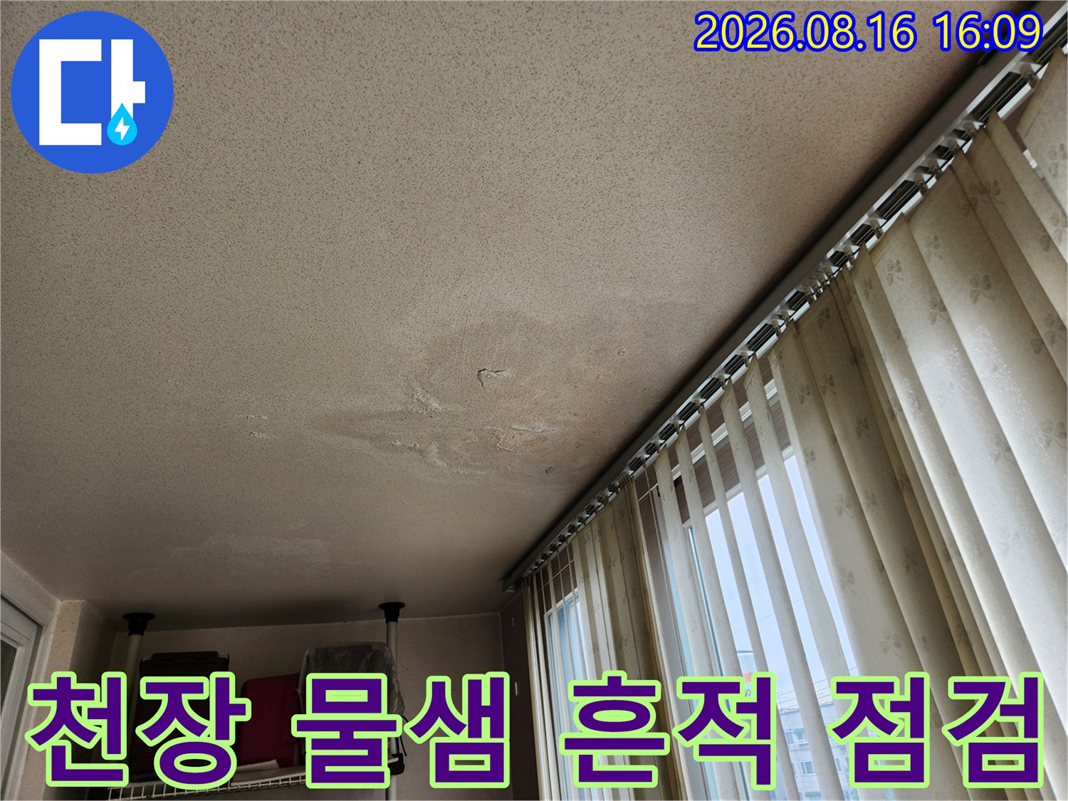 아파트 천장 마감재에 나타난 누수 물자국과 변색 부위