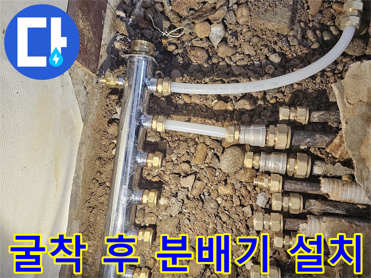 매립된 배관-새로운 분배기에 연결 완료된 현장 사진