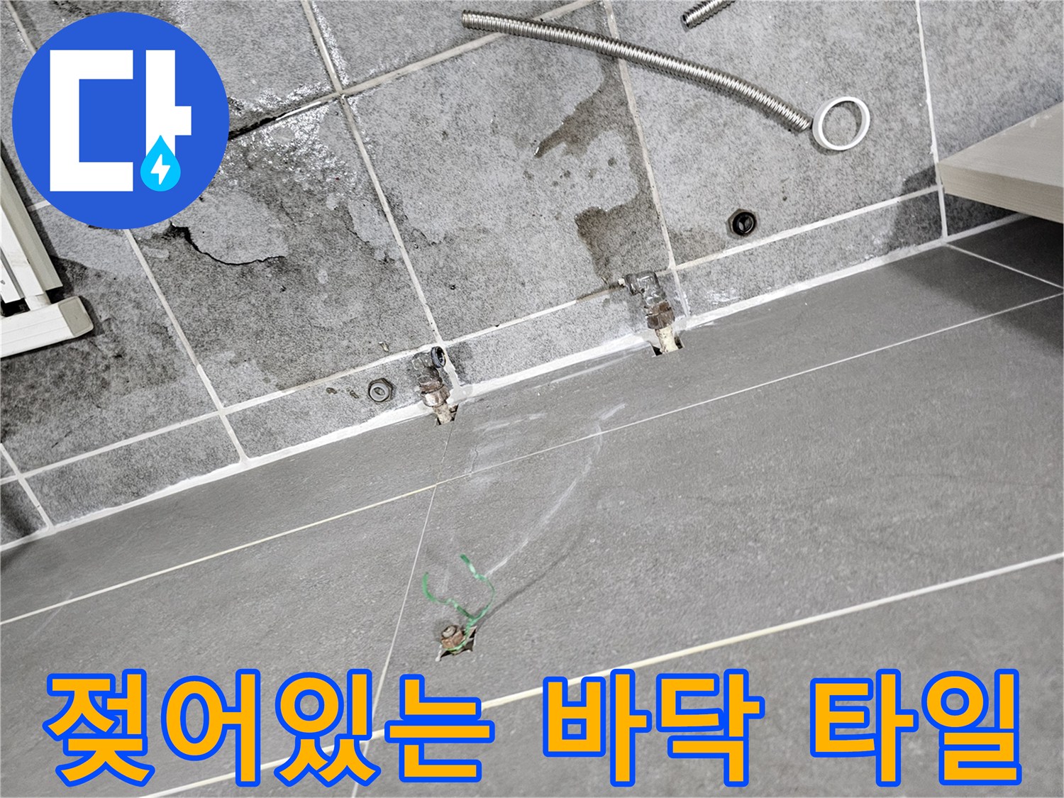 습기로 인해 눅눅해진-바닥 타일 및 배관 연결 부위