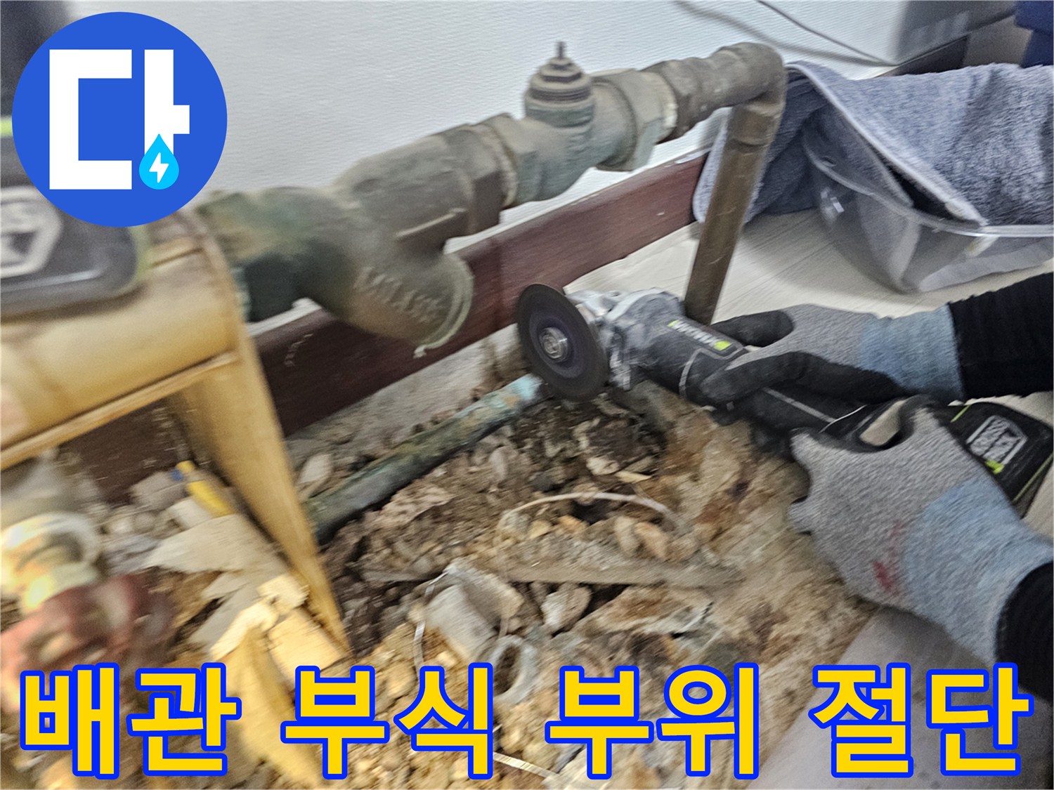 전동 공구를 활용한-부식된 배관의 정밀한 제거 작업 진행 중