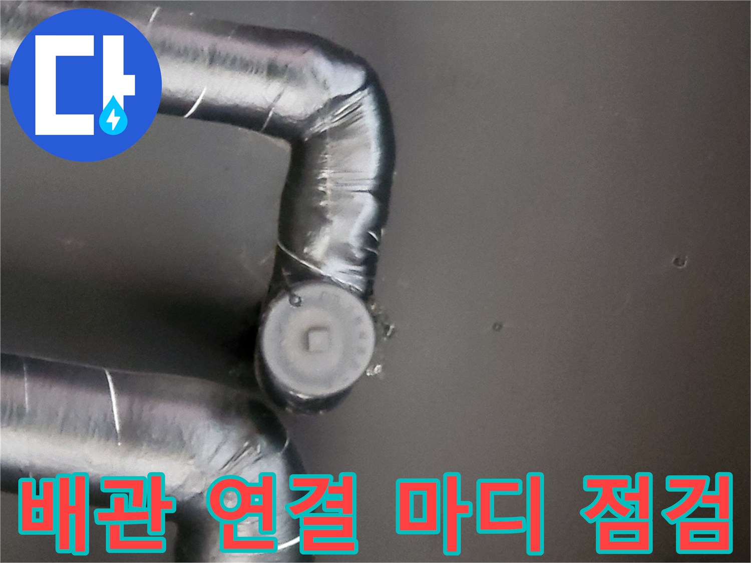 보일러실-젖어 있는 배관 연결 부위 촬영
